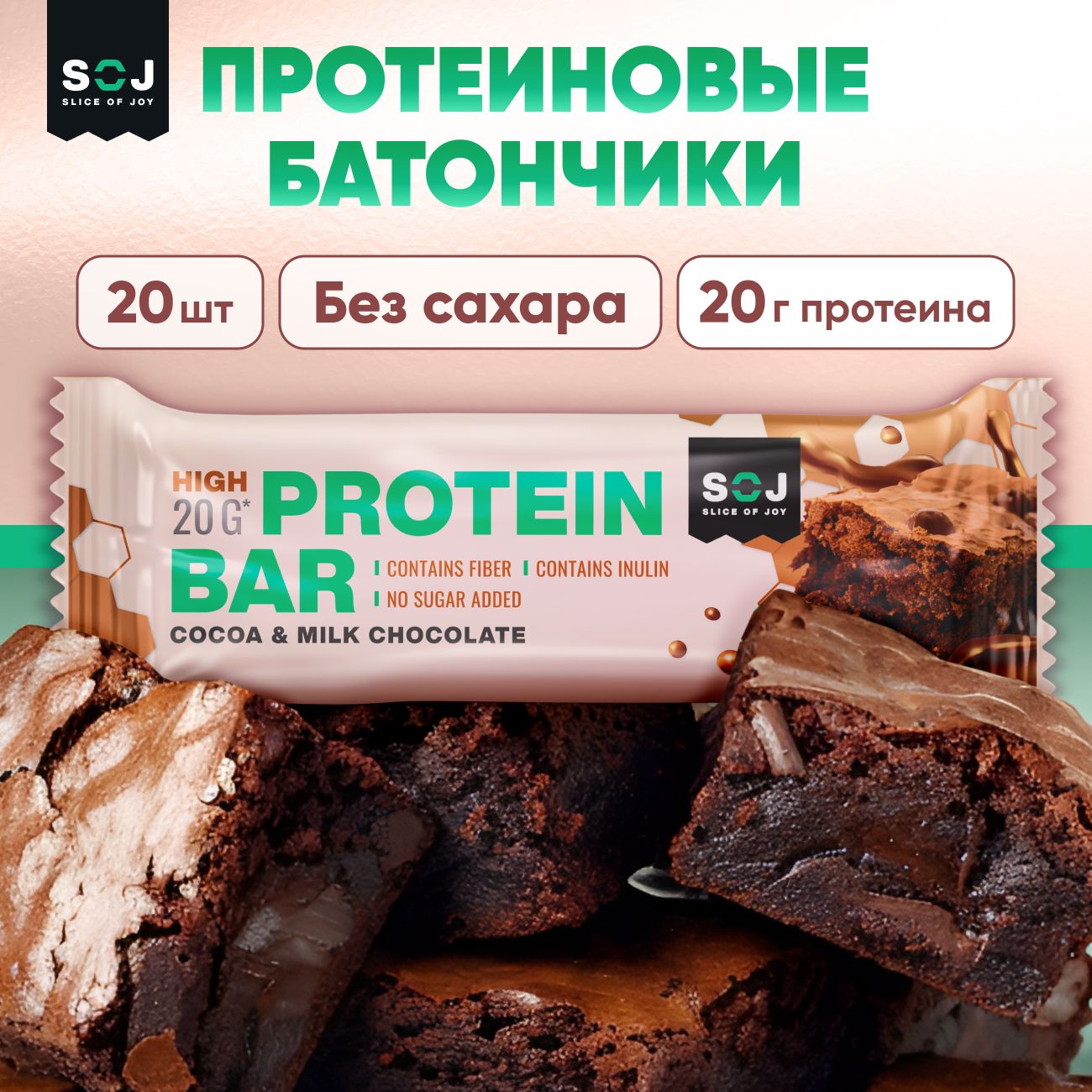 SOJ Протеиновые батончики Брауни в шоколаде без сахара с какао, 20шт х 50г