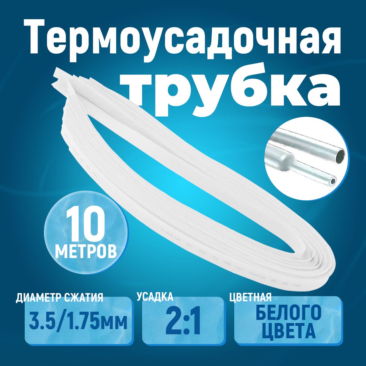 10 метров термоусадочная трубка белая 3.5/1.75 мм для проводов усадка 2:1 ТУТ