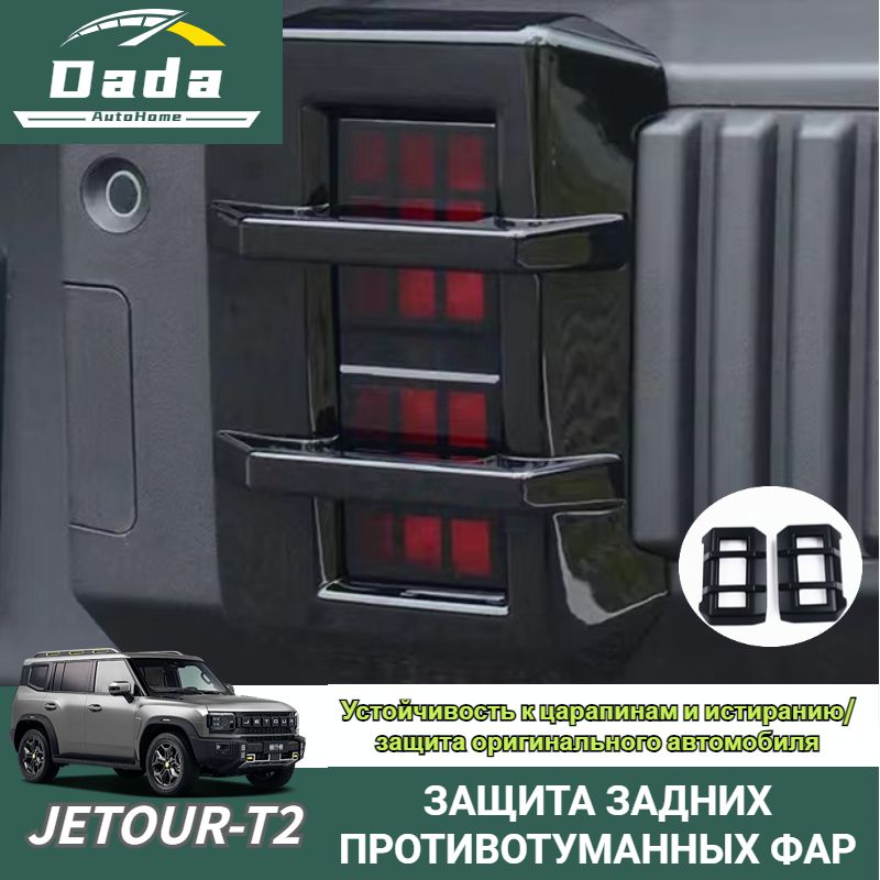 DADA home Защита внешних частей автомобиля, Jetour-T2 мм, 2 шт. 