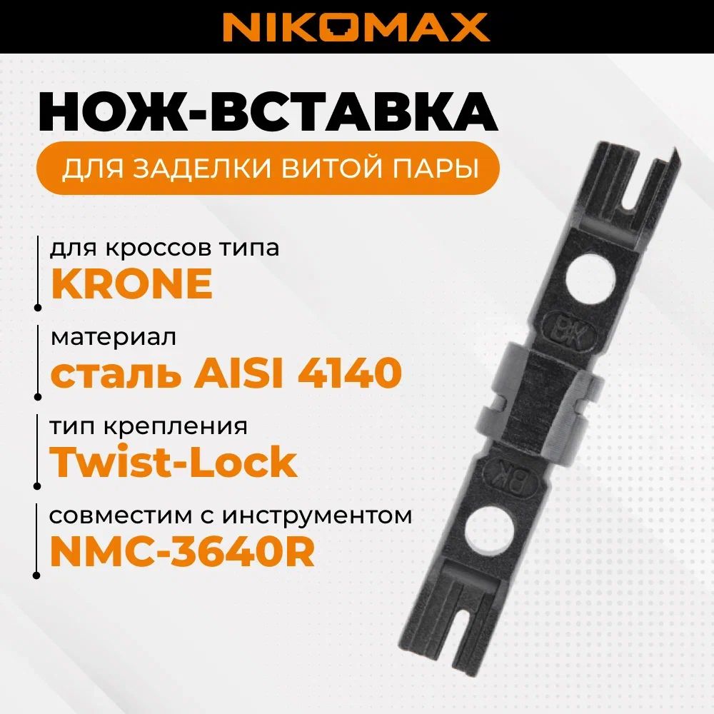 Нож-вставка NIKOMAX для заделки витой пары в кроссы типа KRONE, крепление Twist-Lock, черная