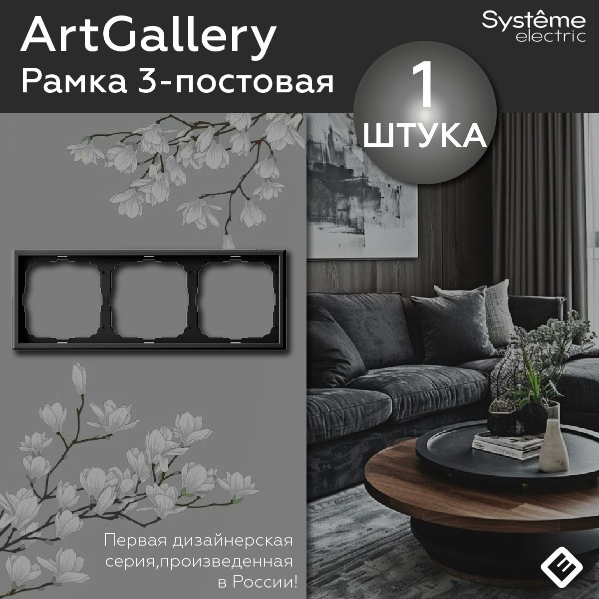 Рамка для розеток и выключателей трехпостовая (Карбон), Systeme Electric ArtGallery