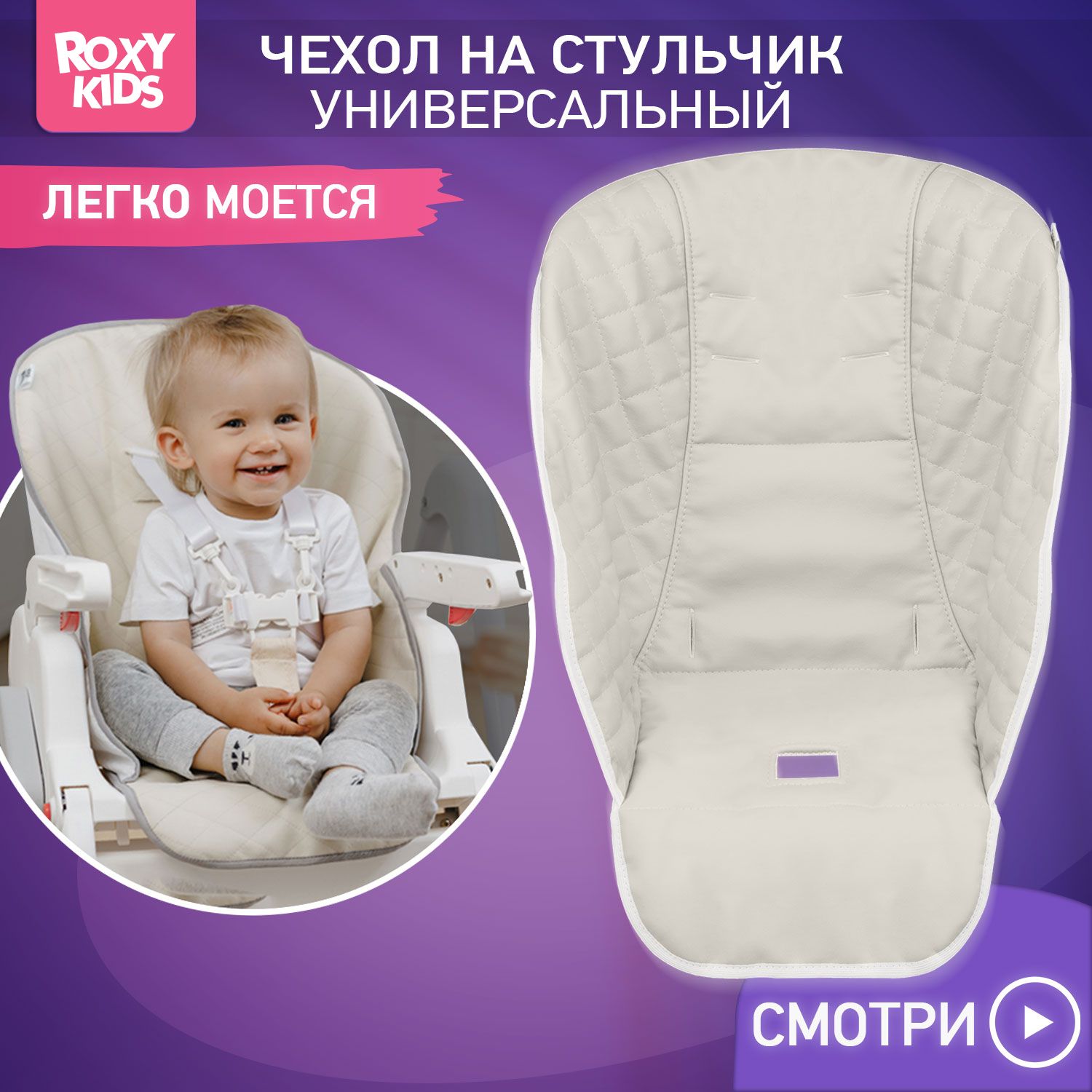 ROXY-KIDS Чехол универсальный на детский стульчик для кормления, цвет бежевый купить на OZON по низкой цене (174833385)