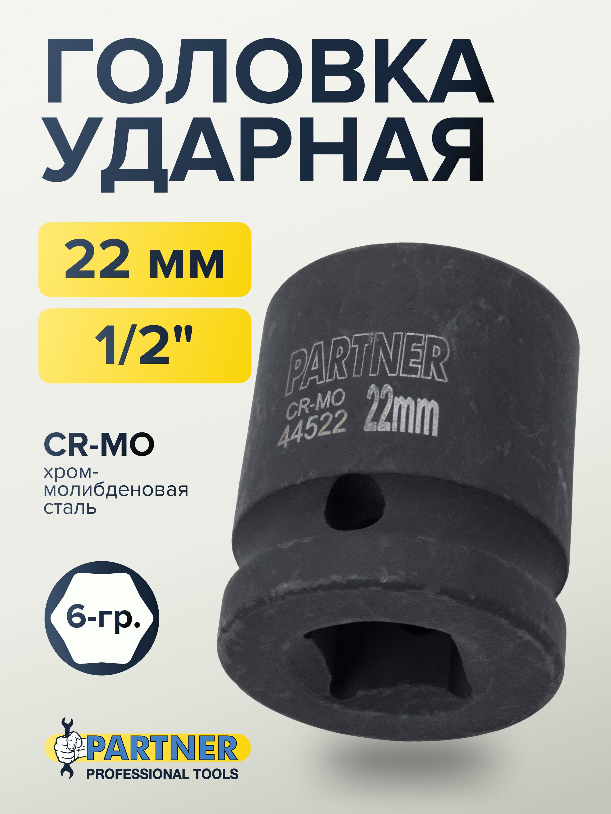 Головка ударная 1/2" 22 мм 6 граней