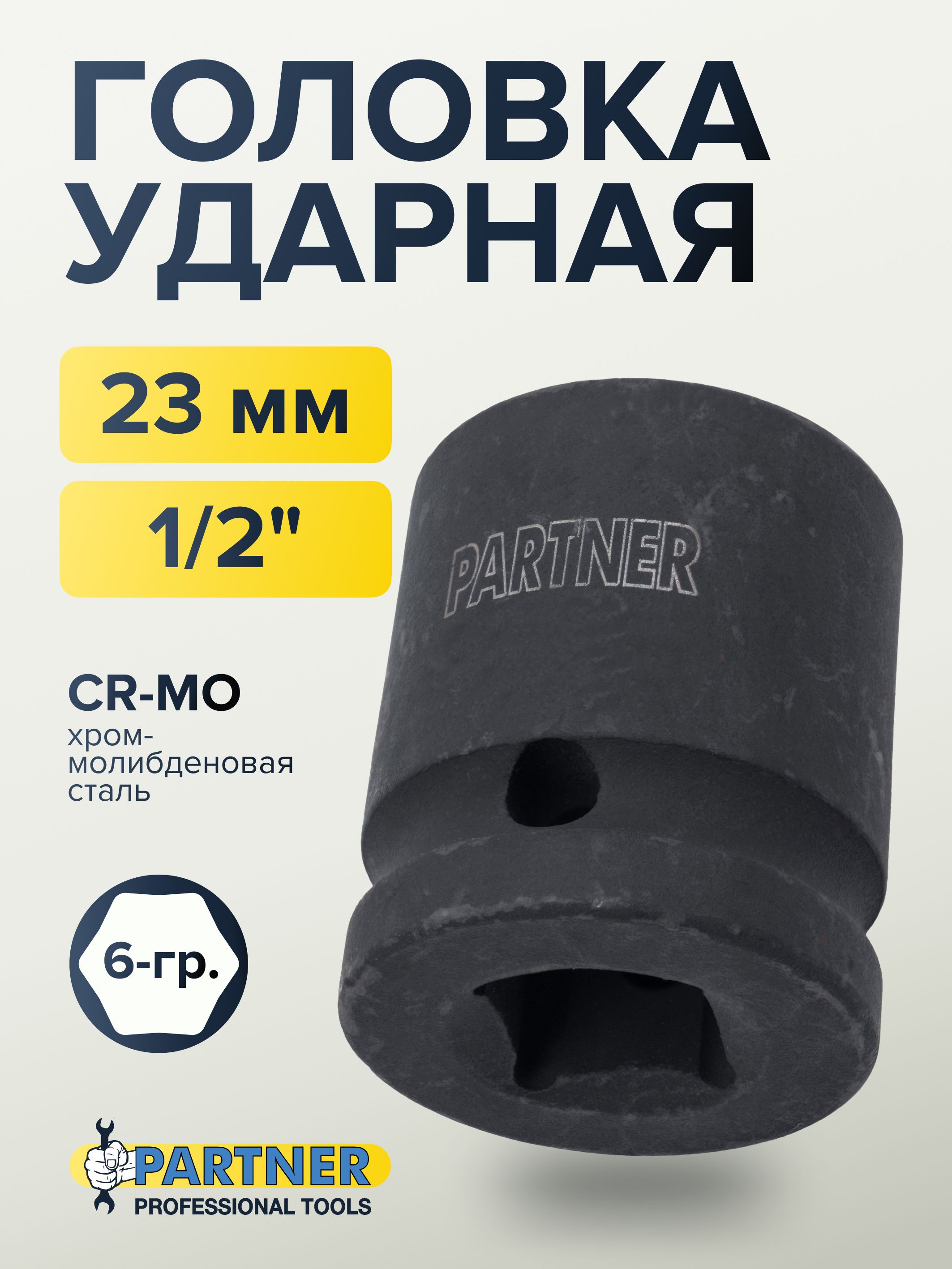 Головкаударная1/2"23мм6граней