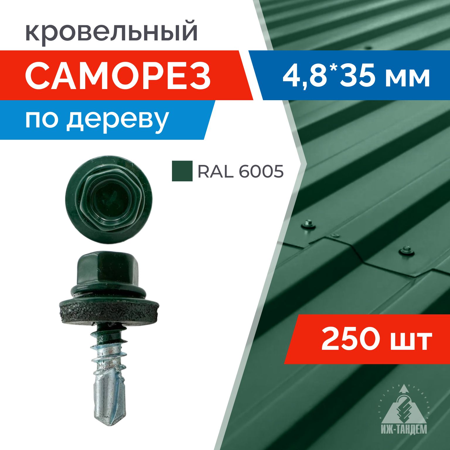 Саморез кровельный 4,8х35 мм (RAL 6005 зеленый мох) с шестигранной головкой