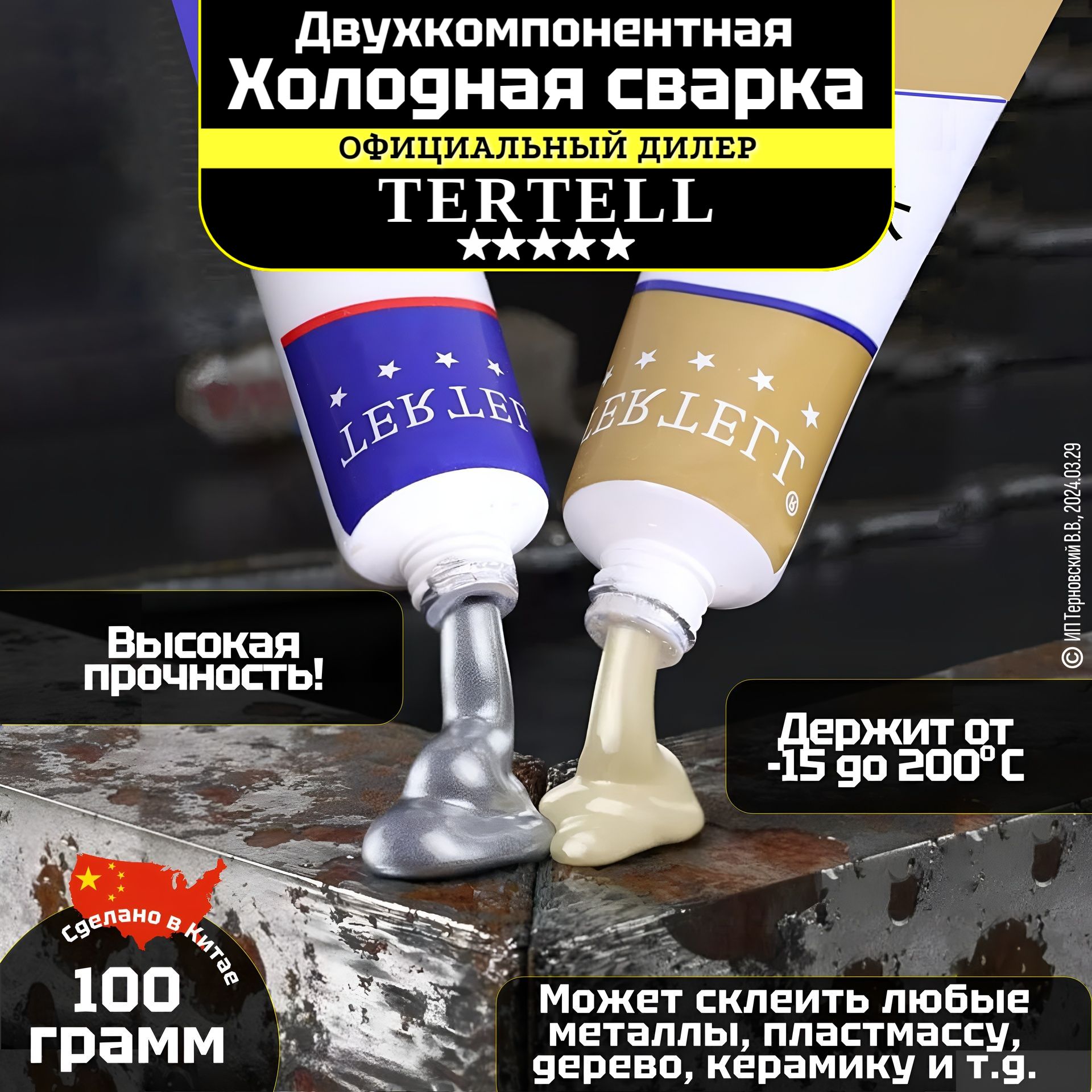 Холодная сварка для металла "TERTELL"100гр. / Клей эпоксидный