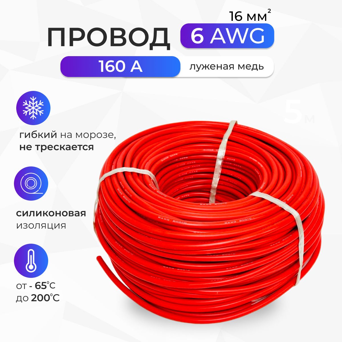 Провод6AWG(16мм2)всиликоновойизоляции.Луженаямедь.2метра,красный