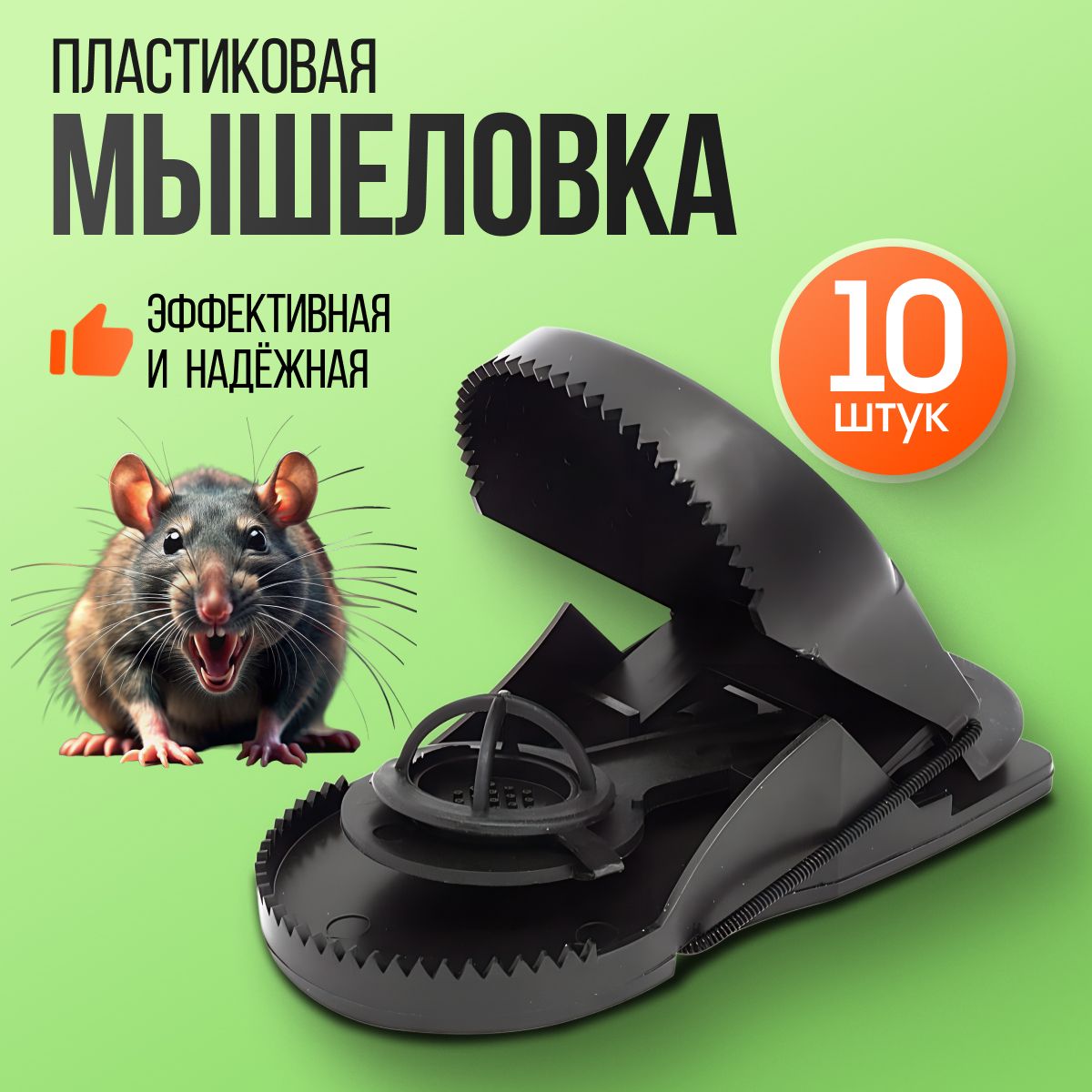 Мышеловка, 10 штук