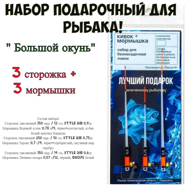 Наборподарочныйдлярыбака"большойокунь"Левша-НН,кивоксмормышкой