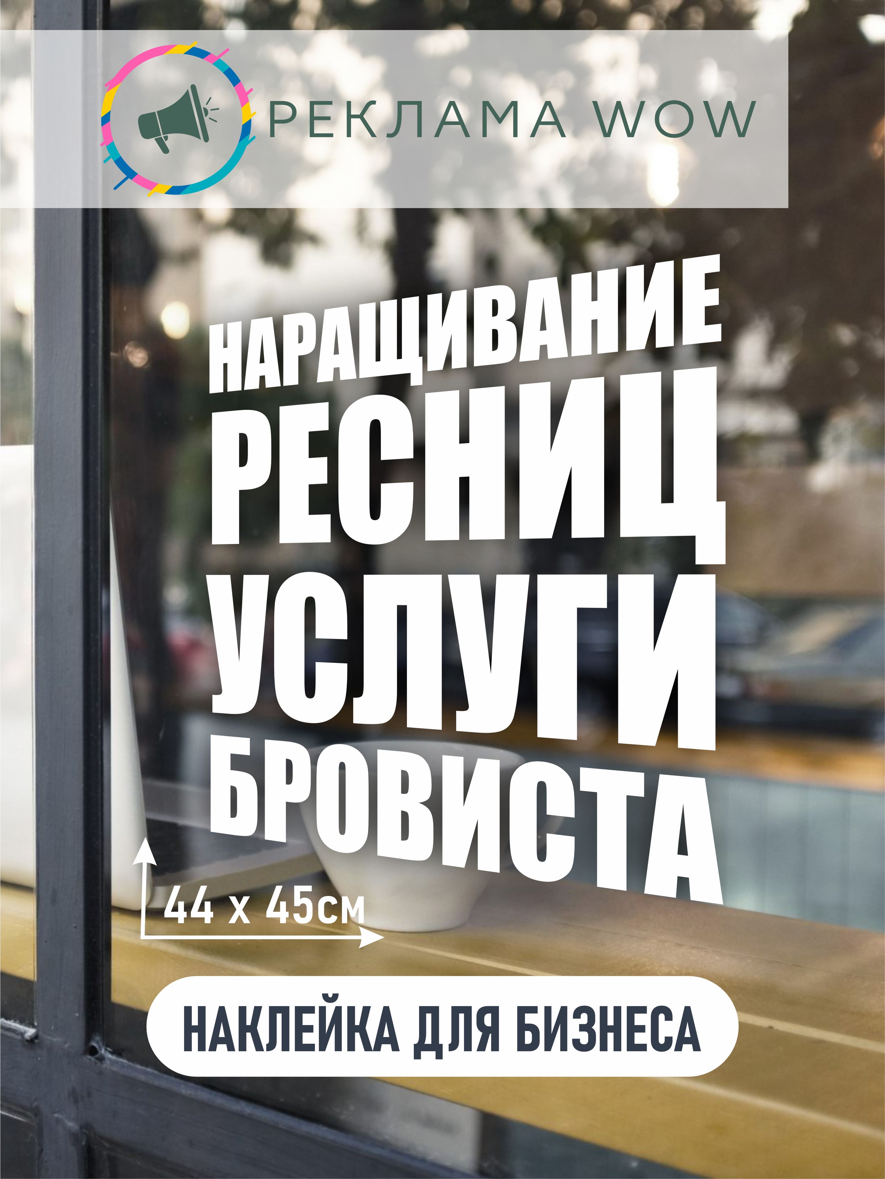 Информационная наклейка для торгового зала Наращивание Ресниц/Услуги Бровиста