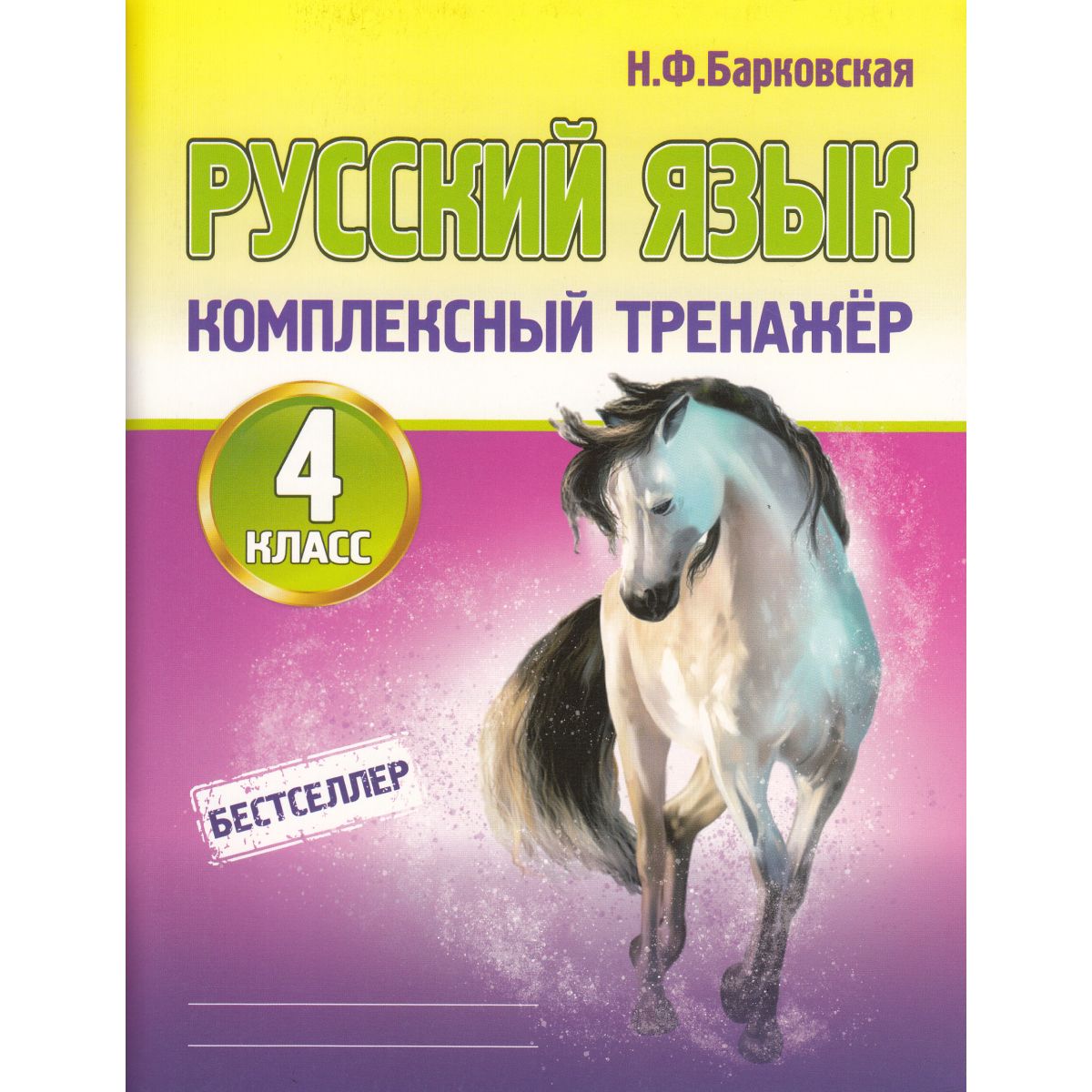 Комплексный тренажер барковская 1 класс. Барковская русский комплексный тренажер 1 класс. Комплексный тренажёр по русскому языку 1 класс барковская. Ф. Русский язык комплексный тренажер 1 класс.