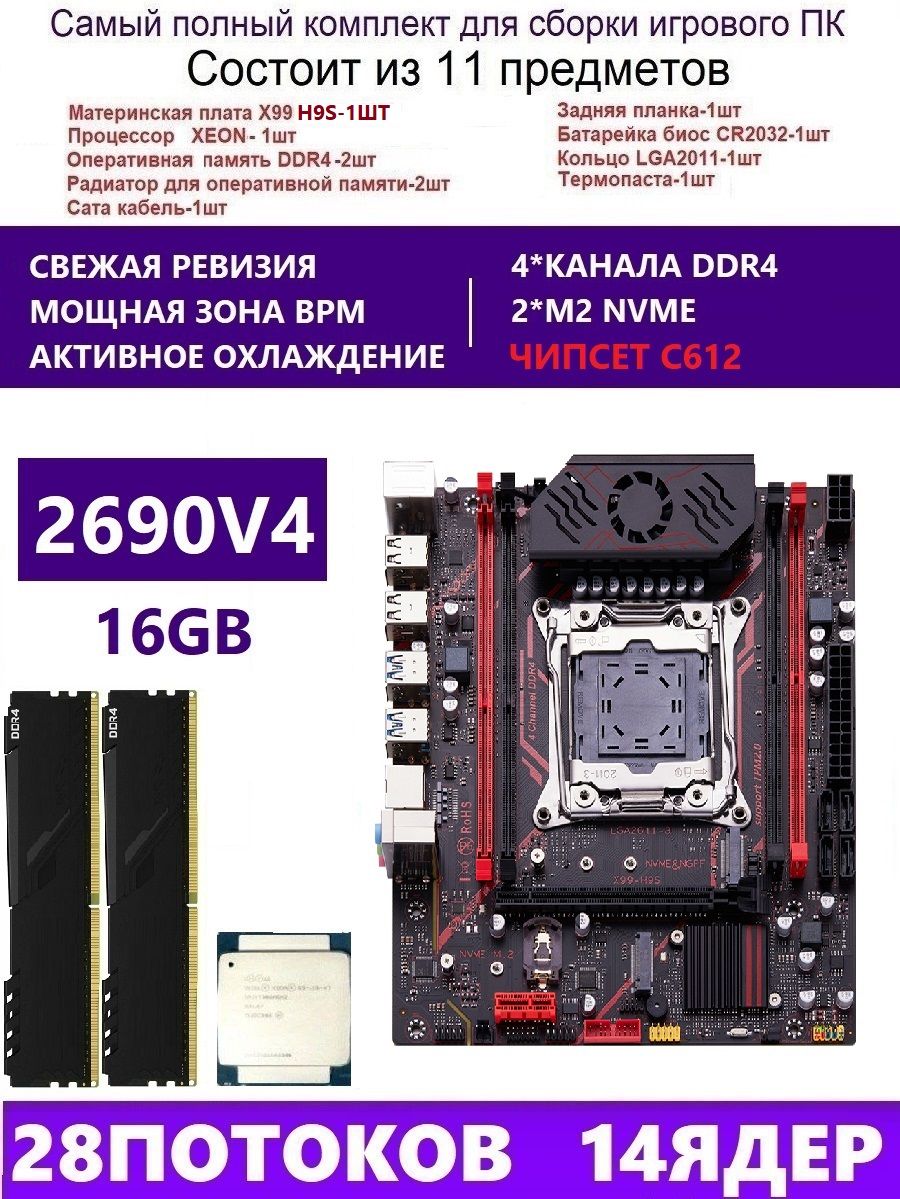 QIYIDA Материнская плата XEON 2690V4+2x8G Комплект X99 H9S(Аналог QD4 RS9)