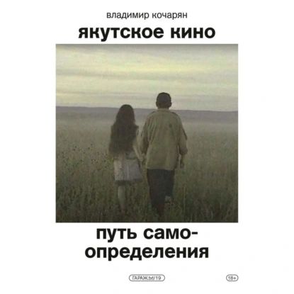 Якутское кино. Путь самоопределения | Владимир Кочарян | Электронная аудиокнига