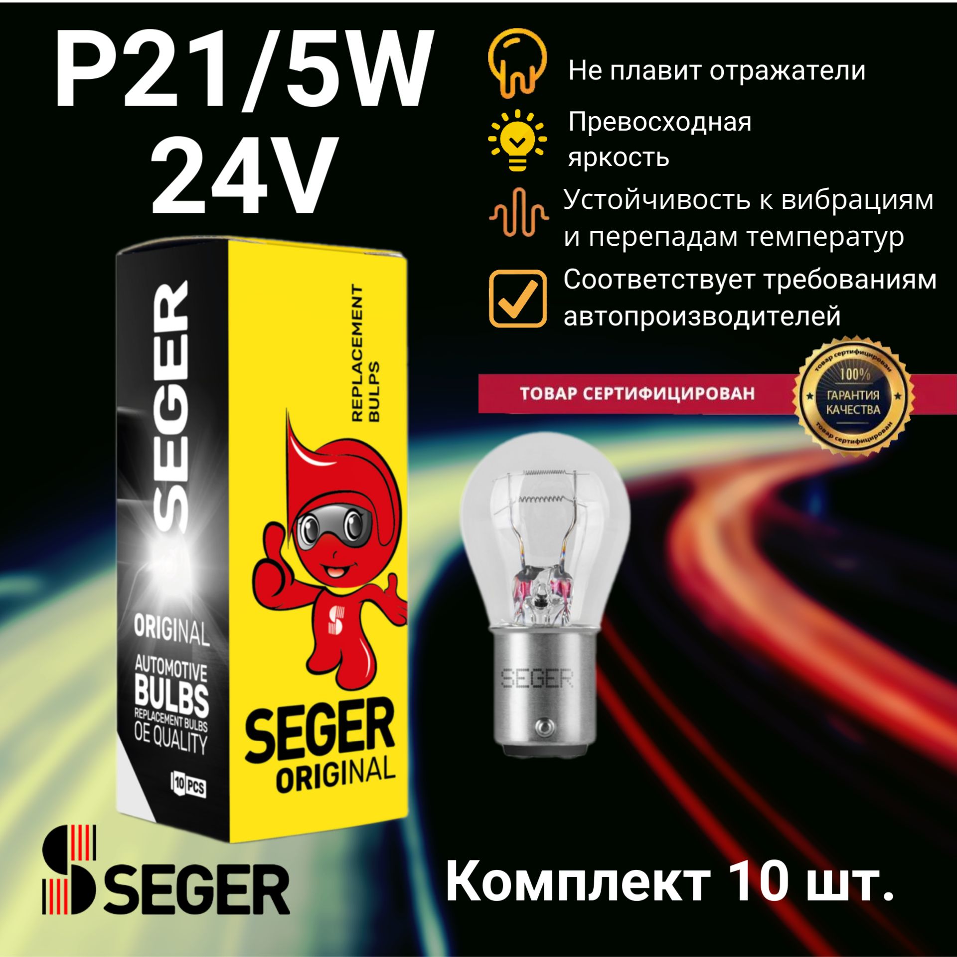 КомплектлампавтомобильныхSEGERP21/5W24V21/5WBAY15d(Комплект10шт.)