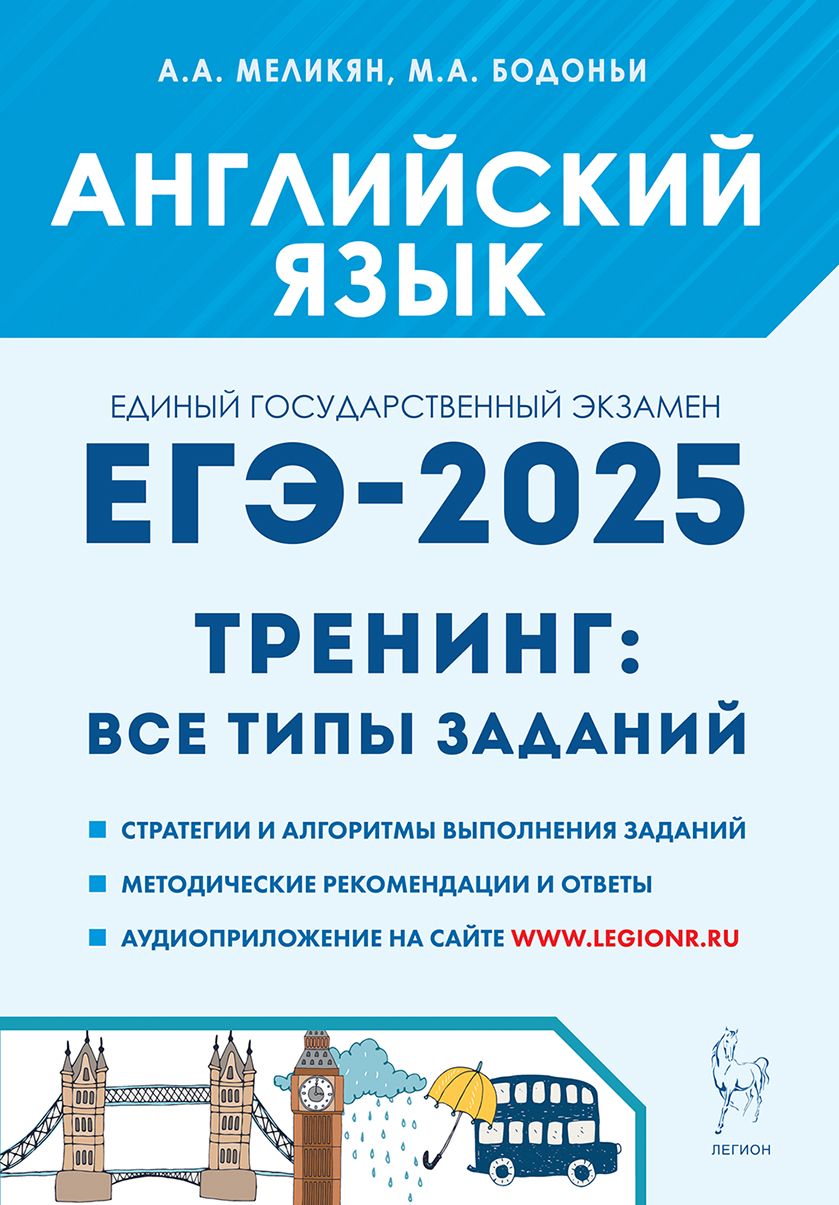 Английский язык. ЕГЭ-2025. Тренинг: все типы заданий | Бодоньи Марина Алексеевна