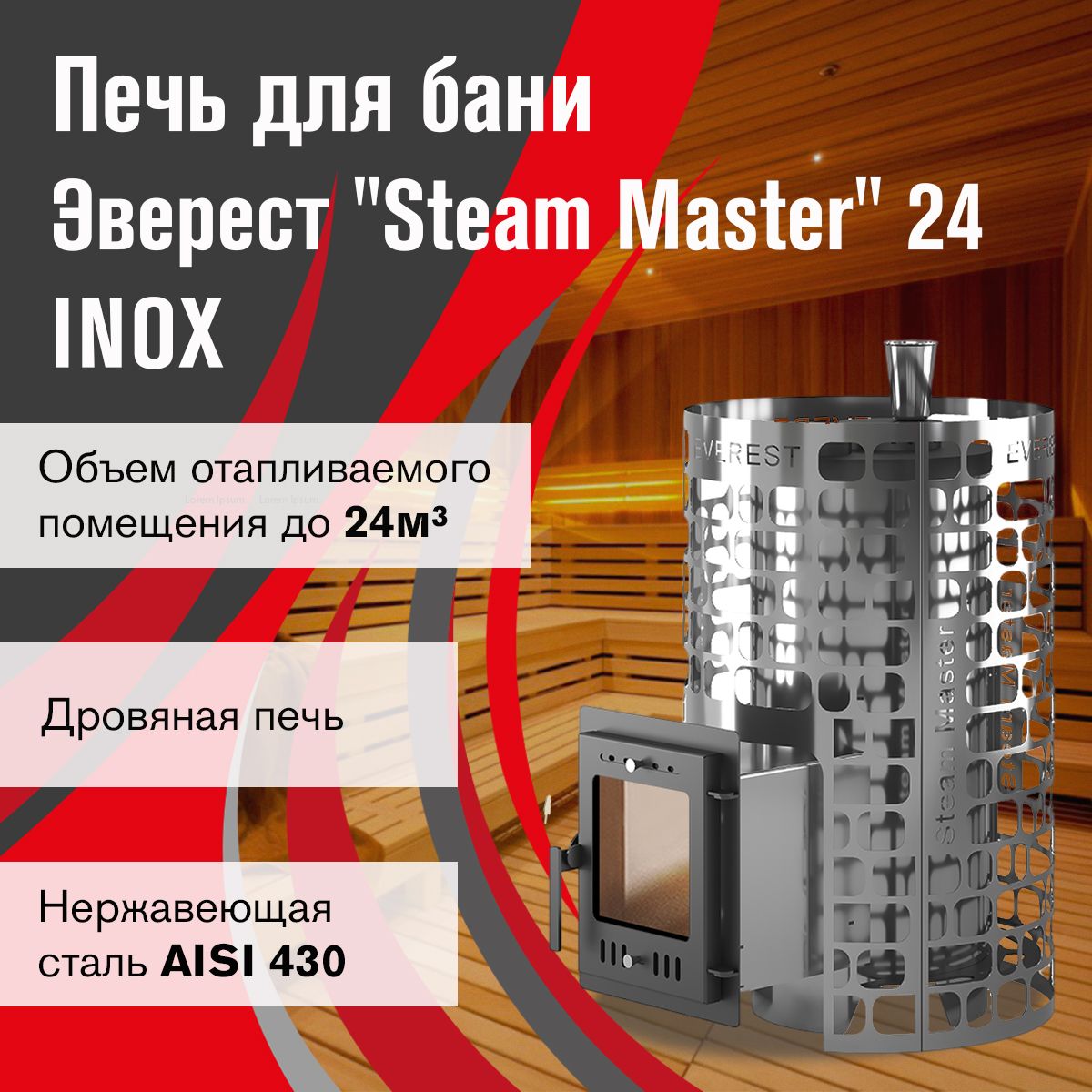 Дровяная печь для бани Эверест "Steam Master" 24 INOX (210М)