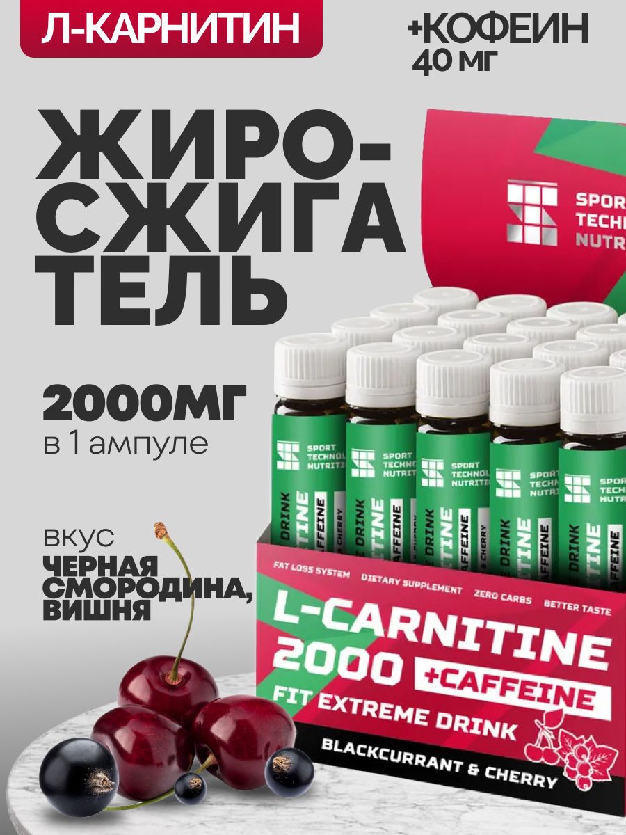 LКарнитин2000мг,спортивноепитание,витаминыаминокислотыдлякоррекциивеса,жиросжигательдляпохудения,совкусомчернойсмородины,20ампулпо25мл