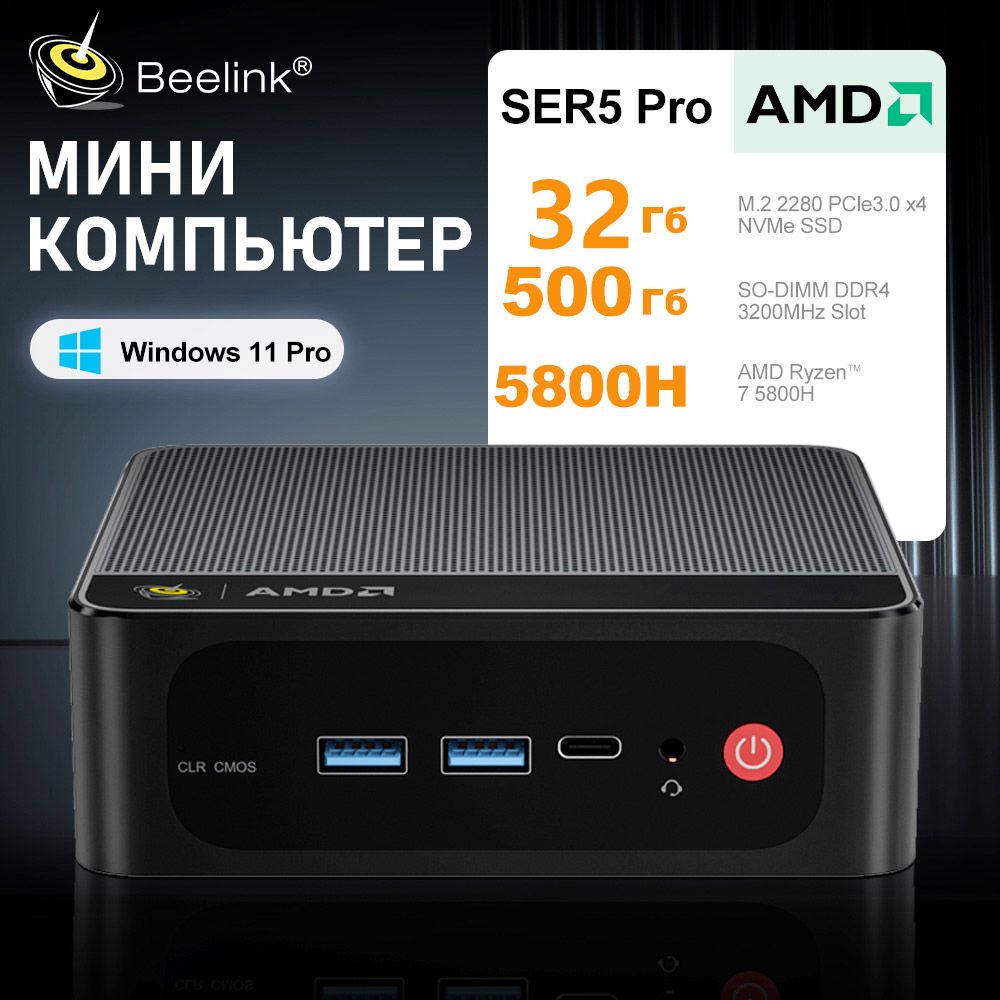 BeelinkМини-ПКМиниПКBeelinkSER5pro(AMDRyzen75800H,RAM32ГБ,SSD500ГБ,AMDRadeonGraphics,Windows),разноцветный