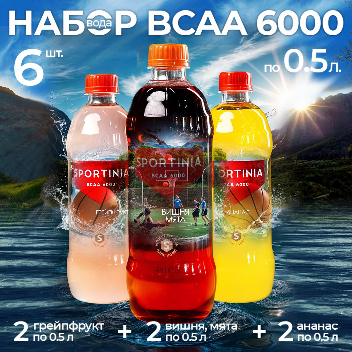 BCAA напиток набор вкусов ананас грейпфрута вишни 6 бутылок по 0.5 л, спортивное питание, бцаа, аминокислоты для похудения, набора массы