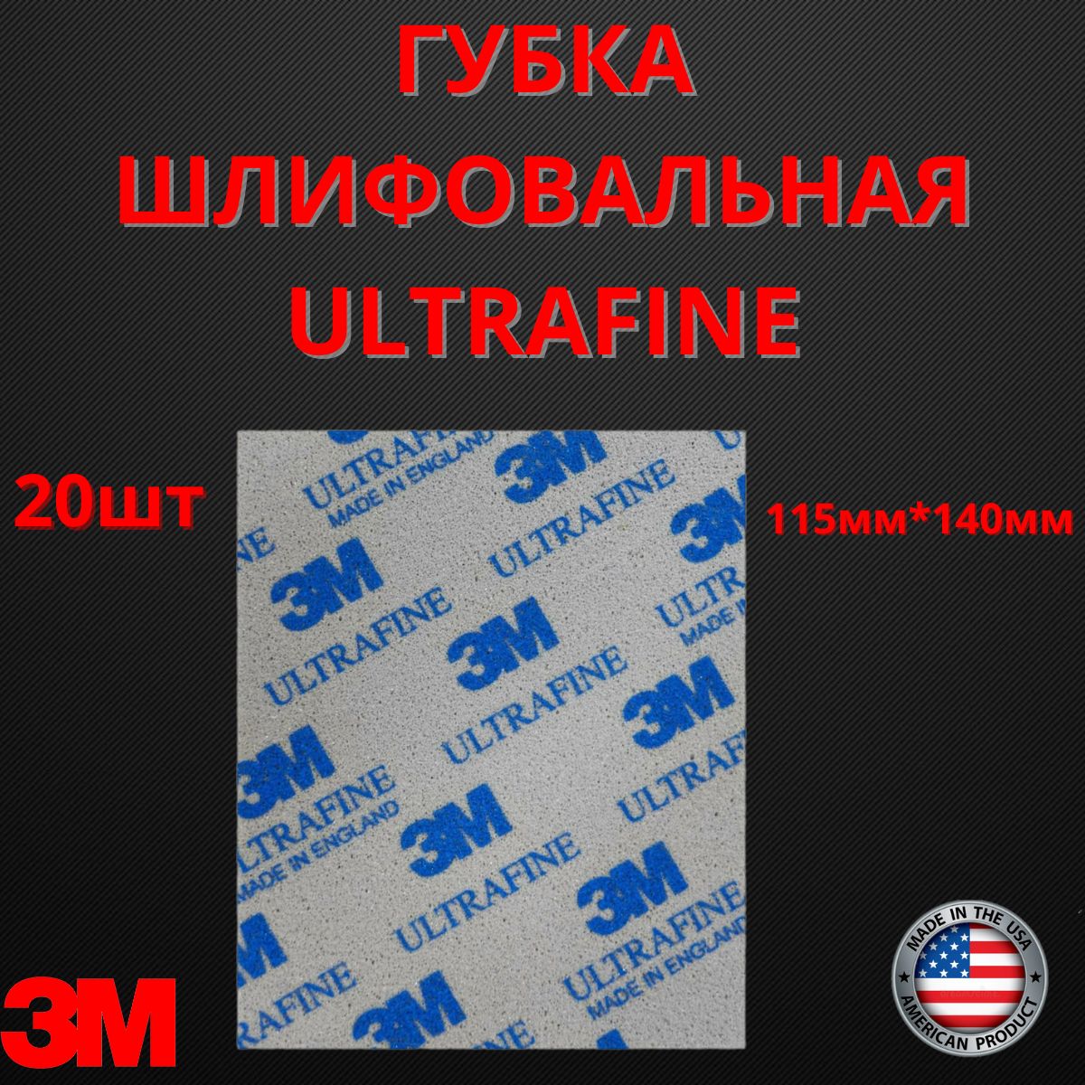 Губка Абразивная Ultrafine 3M 115 мм х 140 мм 20шт 02601