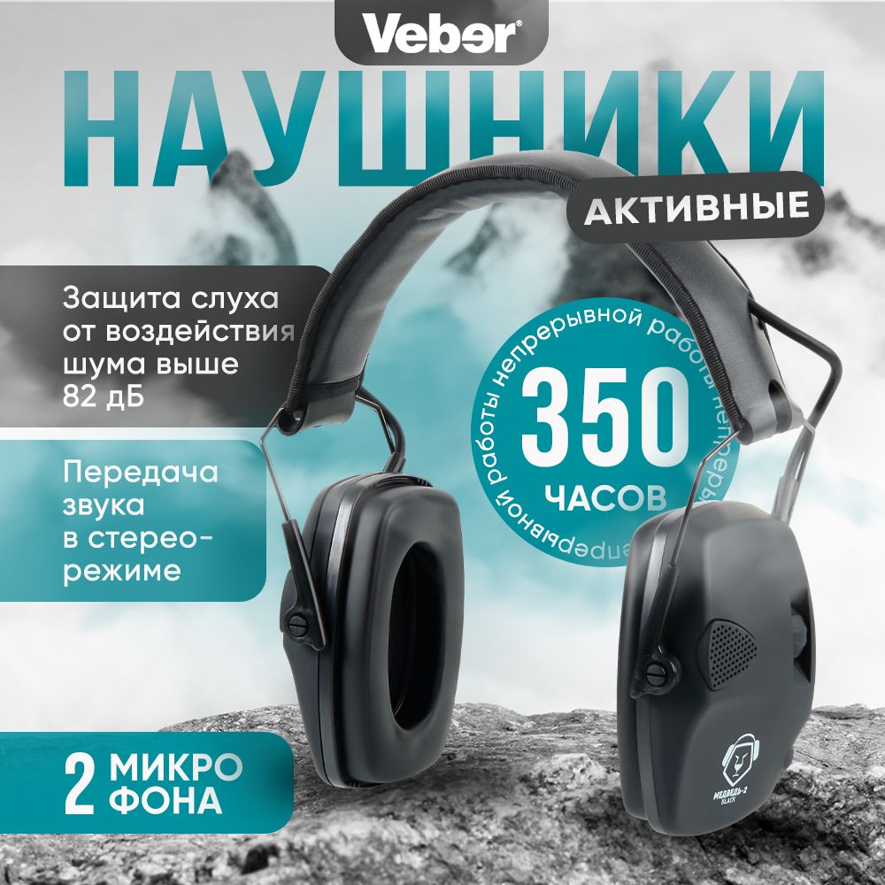 Наушники тактические активные Veber Медведь-2 black