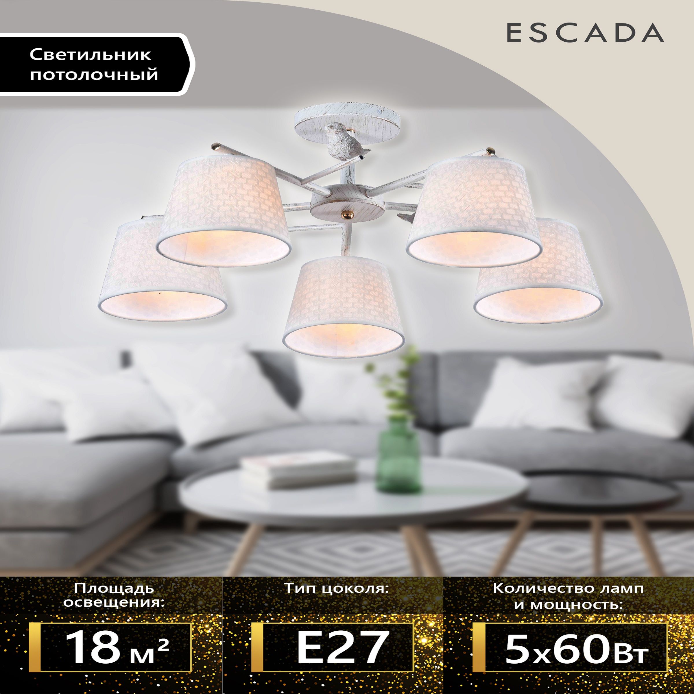 Escada Люстра потолочная, E27, 60 Вт