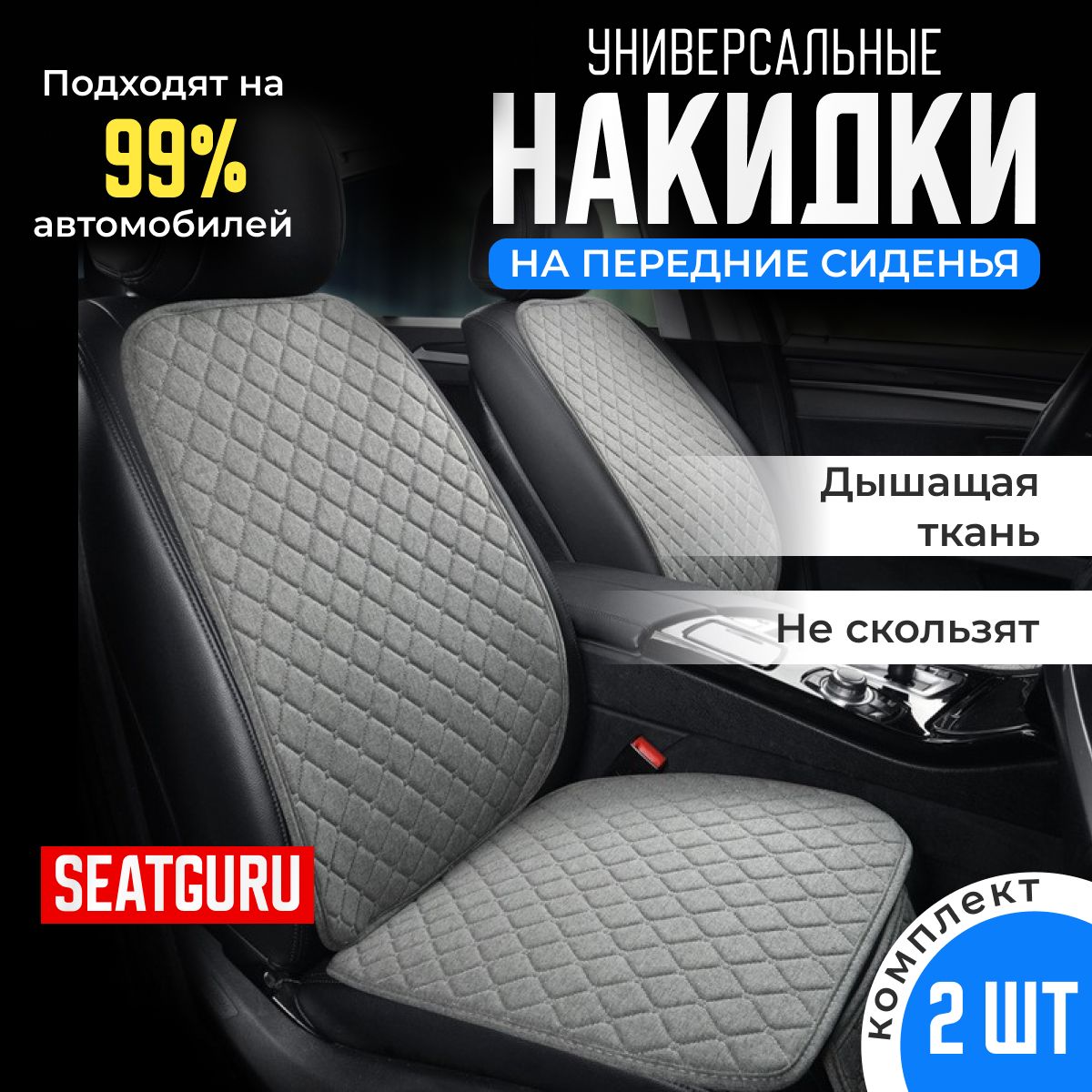 НакидканапередниесиденияавтомобиляSEATGURU,льняная,накидкиантискользящиеуниверсальные2штленсерый