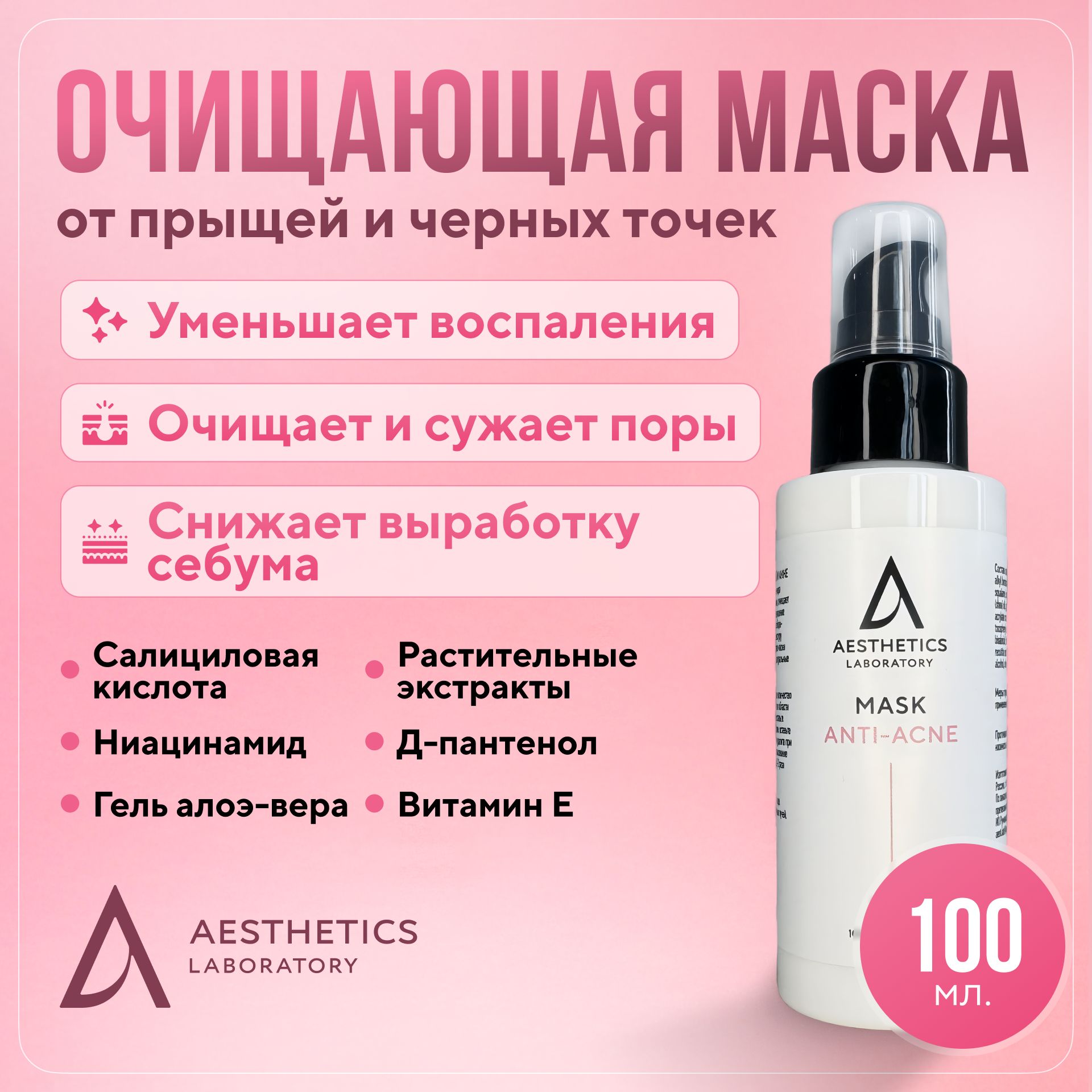 Очищающая маска для лица от прыщей и черных точек, 100 мл Aesthetics laboratory