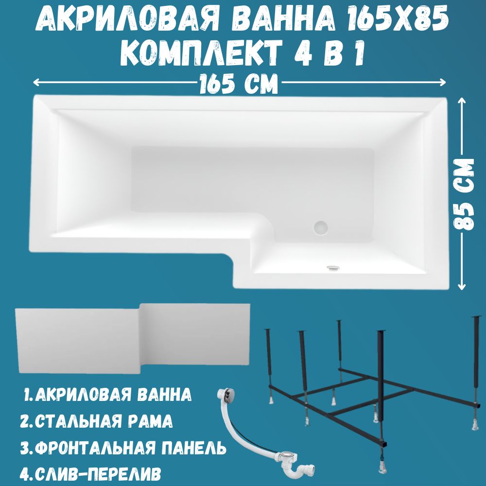 Ваннаакриловая165х85см1MARKALineaвнаборе4в1:Асимметричнаяваннаправыйугол,фронтальнаяпанель,усиленныйметаллическийкаркас,слив-переливхром01лин16585пкп