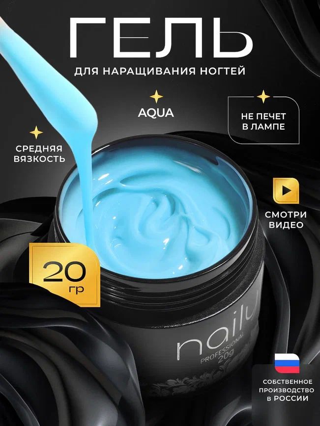 NailyProfessionalComfortдлянаращиванияимоделированияногтей,камуфлирующий(цвет:AQUA)