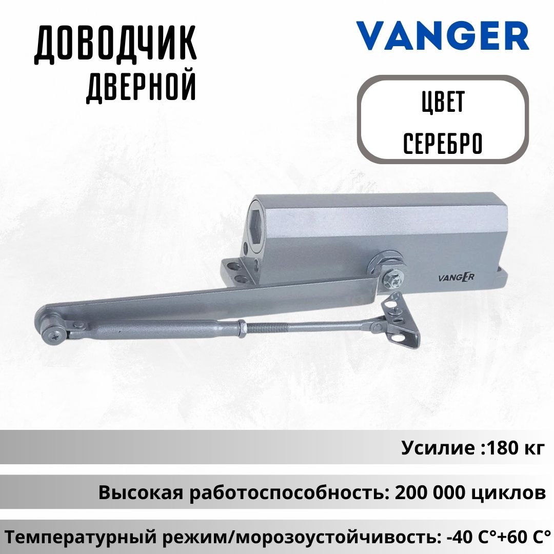 Доводчик дверной для двери морозостойкий уличный Vanger DC-180- SL 00026417