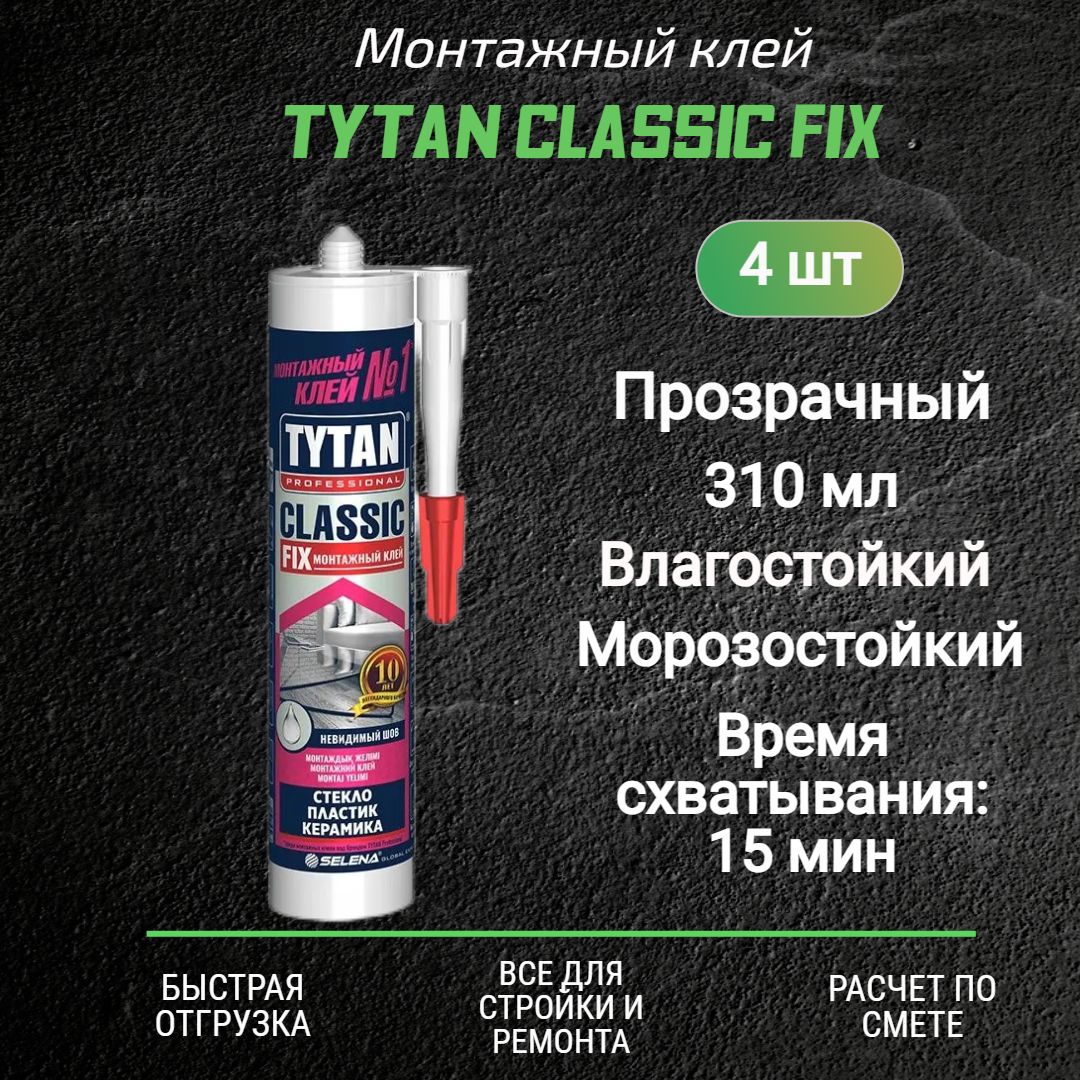 Монтажный клей Tytan Classic Fix (310мл) Классик фикс прозрачный 4 шт