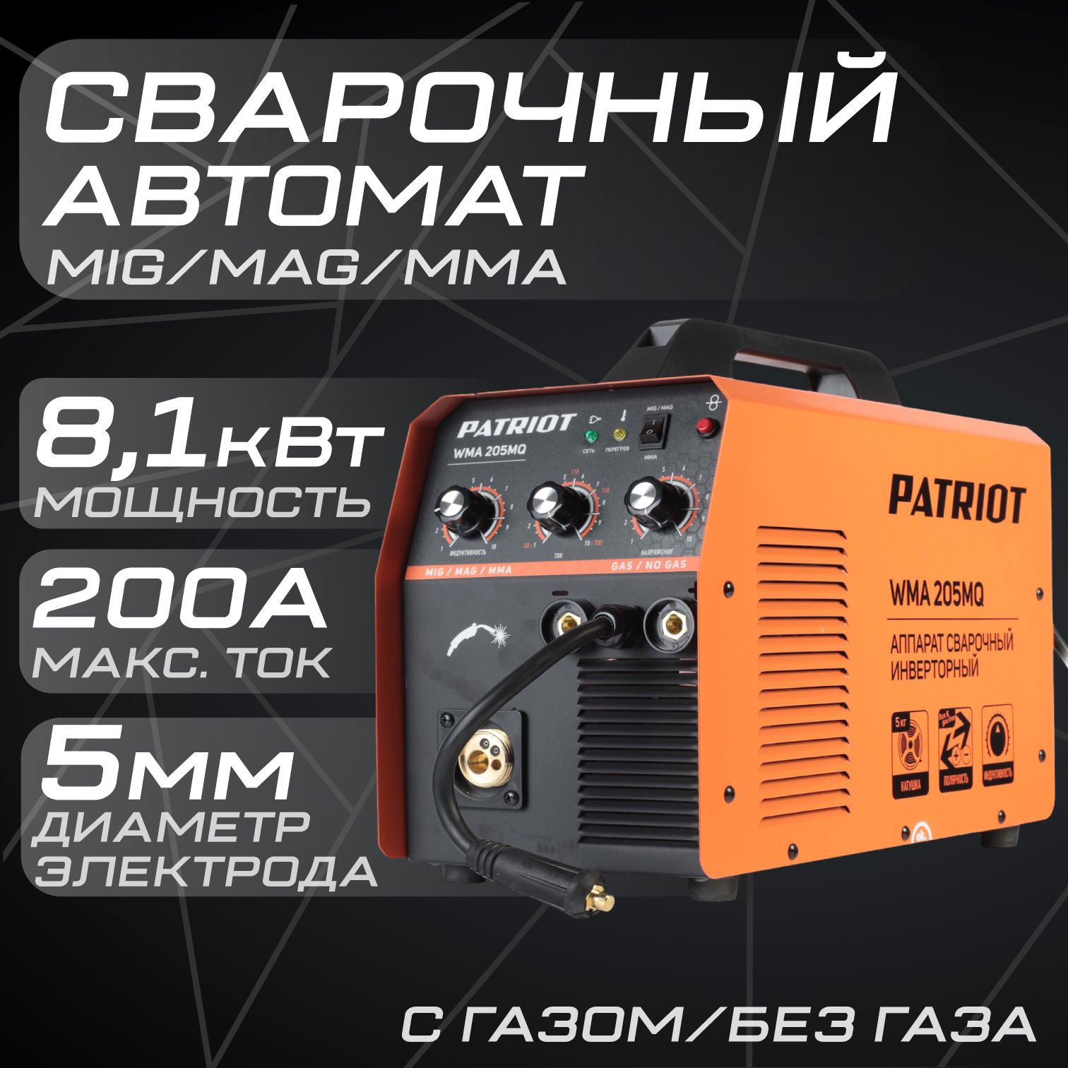 Полуавтомат сварочный инверторный PATRIOT WMA 205MQ, 605302155