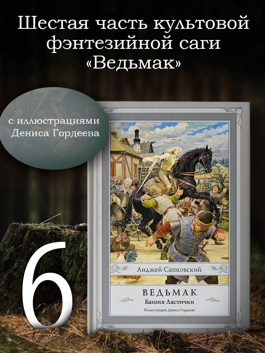 Ведьмак: Башня Ласточки с иллюстрациями Дениса Гордеева | Сапковский Анджей