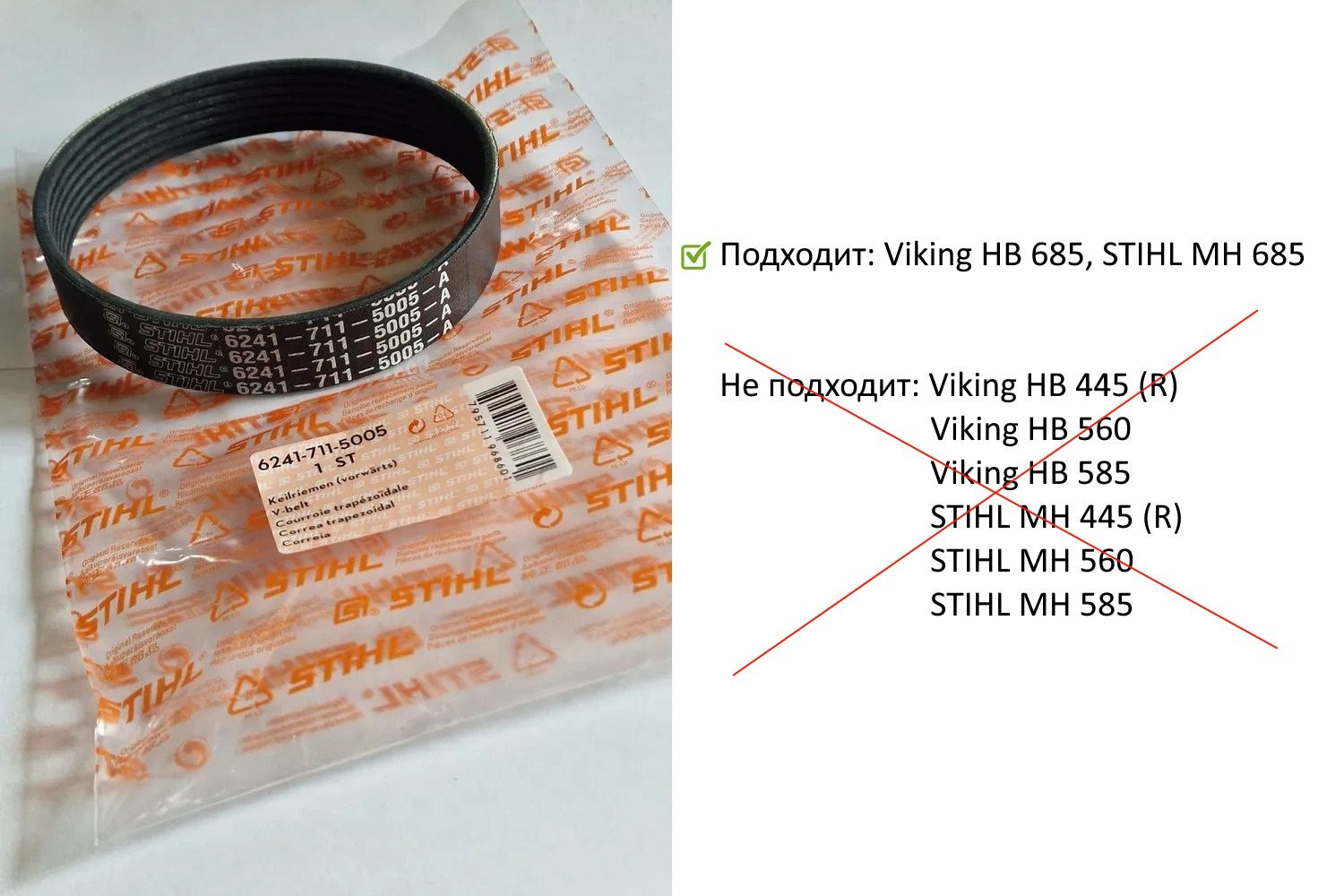 РеменьпереднегоходадлякультиваторовSTIHL,VikingMH(HB)685Оригиналарт6241-711-5005