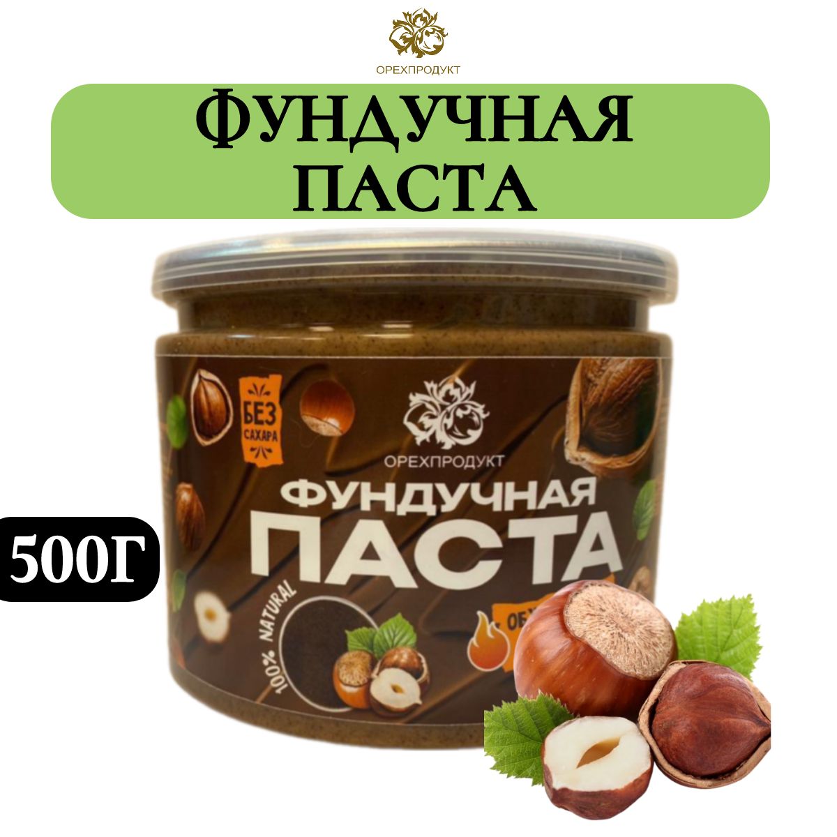 Фундучная паста (обжаренная) 500 гр.