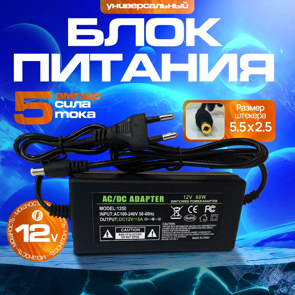 Блок питания 12V 5A (12В 5А).Штекер 5.5x2.5 мм.Универсальный сетевой адаптер для светодиодных лент, приставок Триколор, НТВ, Ростелеком,видеонаблюдения