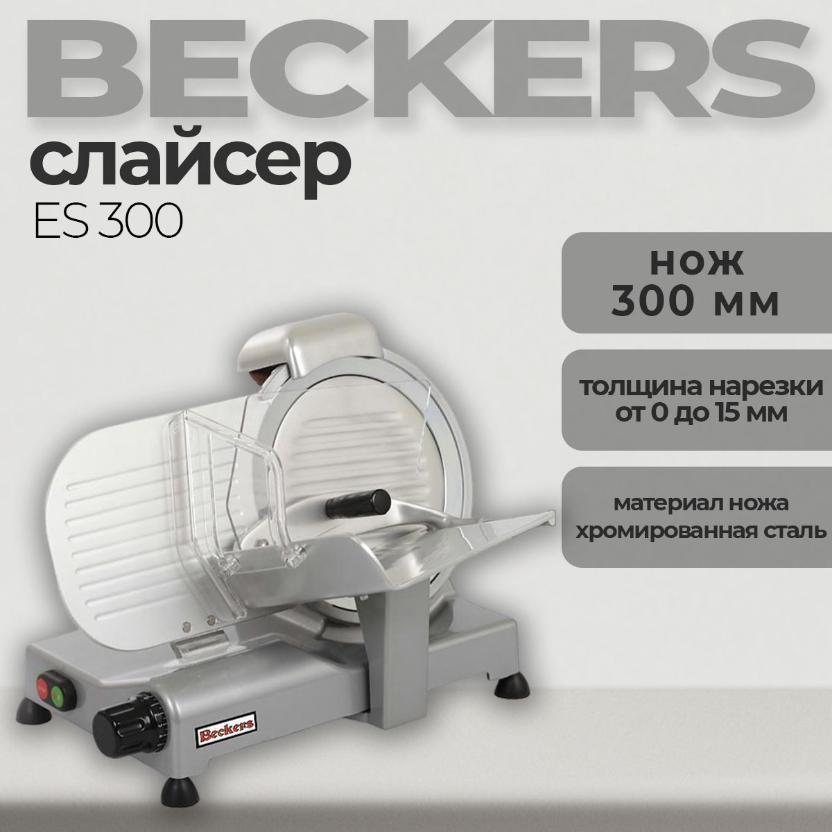 Слайсер профессиональный Beckers ES 300, 0-15 мм., 0.23 кВт. для общепита