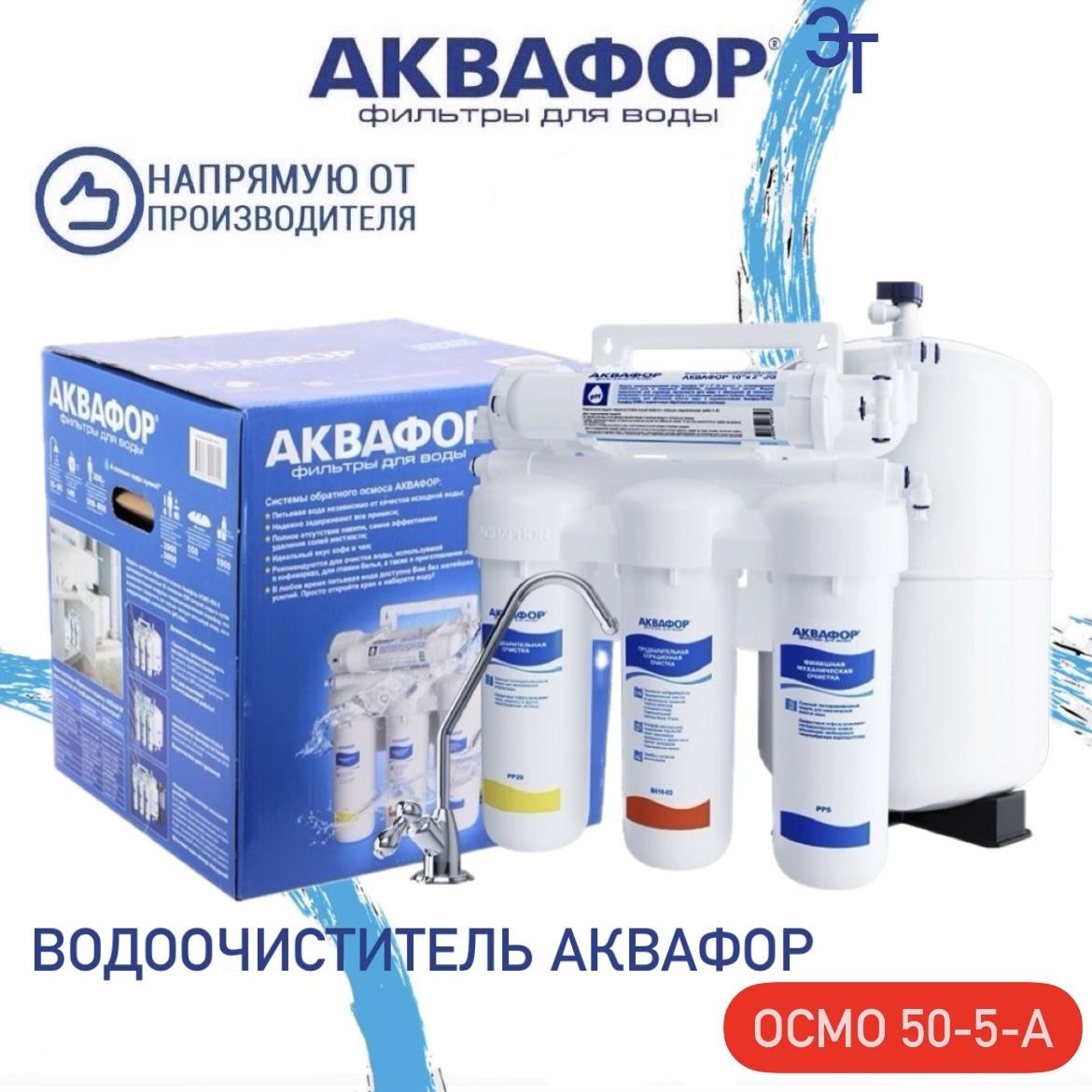 ВодоочистительАквафорОСМО050-5-А,арт.206535