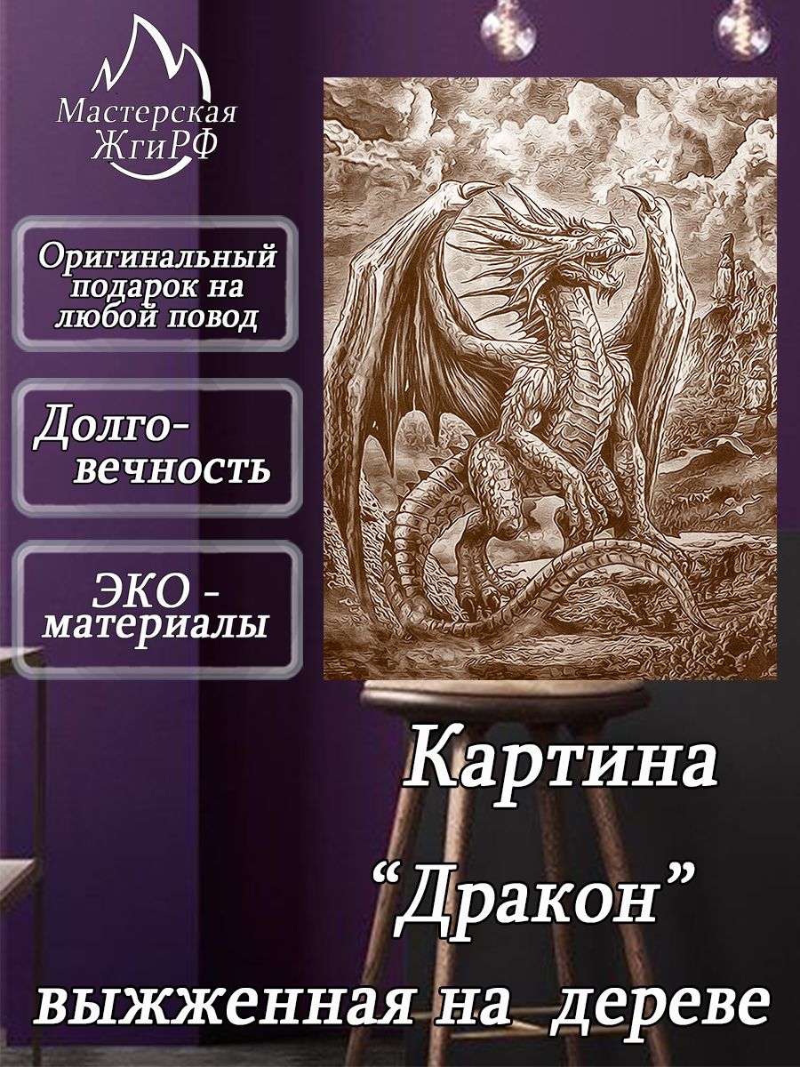 Картина выжженная на дереве Дракон А2-40х60см