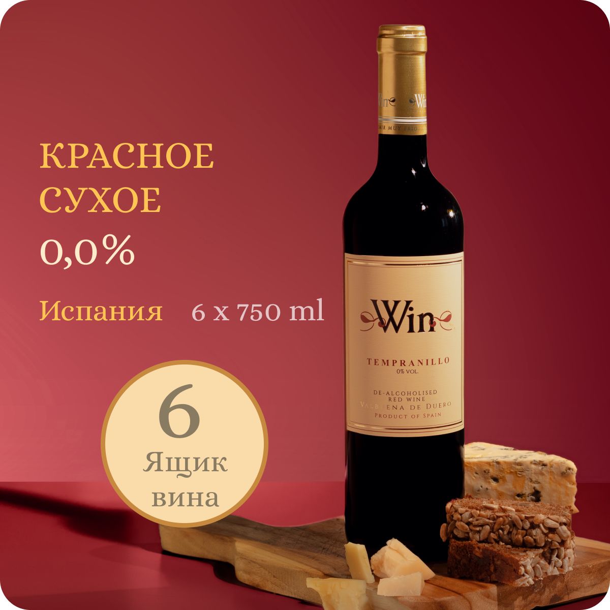 Безалкогольное вино сухое WIN Tempranillo "Matarromera" Valbuena De Duero (Вин Темпранильо) красное 100% натуральное, Испания (0.75Lх6, Alc.0,0%), ящик вина 6 бутылок по 0.75L