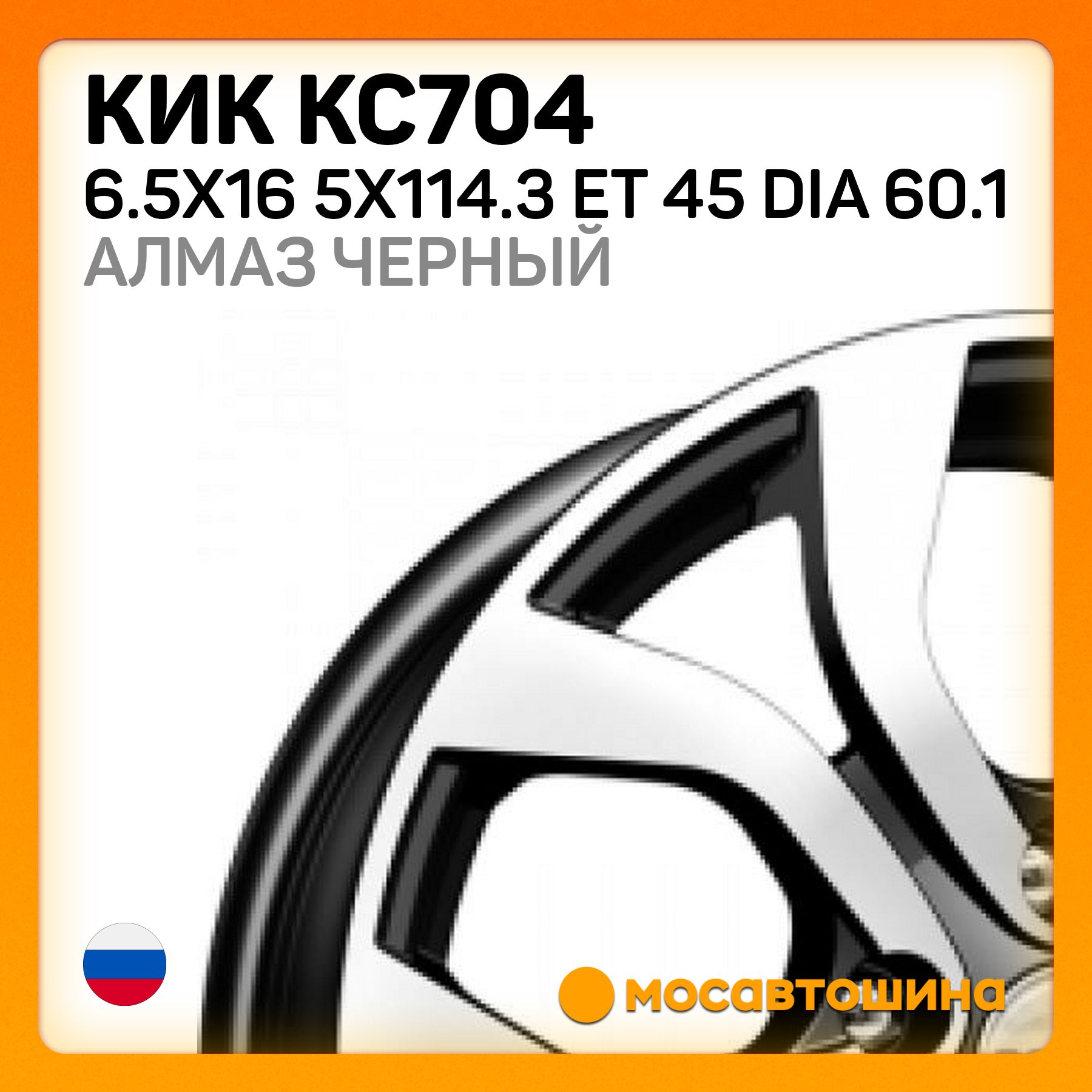 КиККиККС7046.5x165x114.3ET45Dia60.1алмазчерныйКолесныйдискЛитой16x6.5"PCD5х114.3ET45D60.1