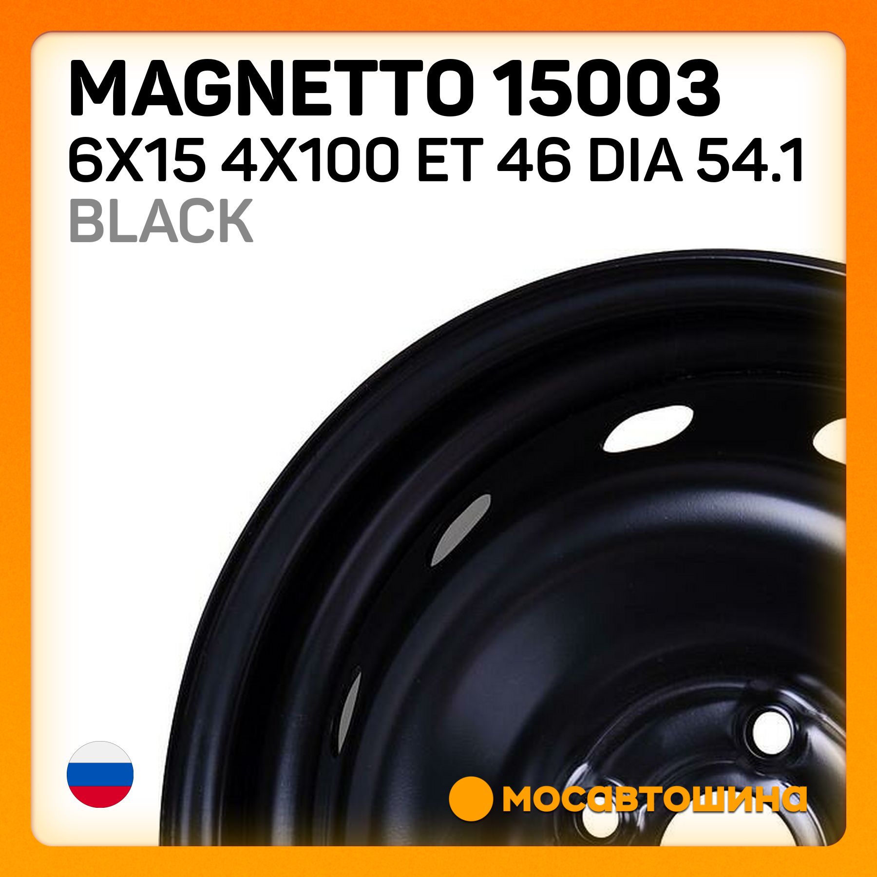 Magnetto Magnetto 15003 6x15 4x100 ET 46 Dia 54.1 black Колесный диск Штампованный 15x6" PCD4х100 ET46 D54.1