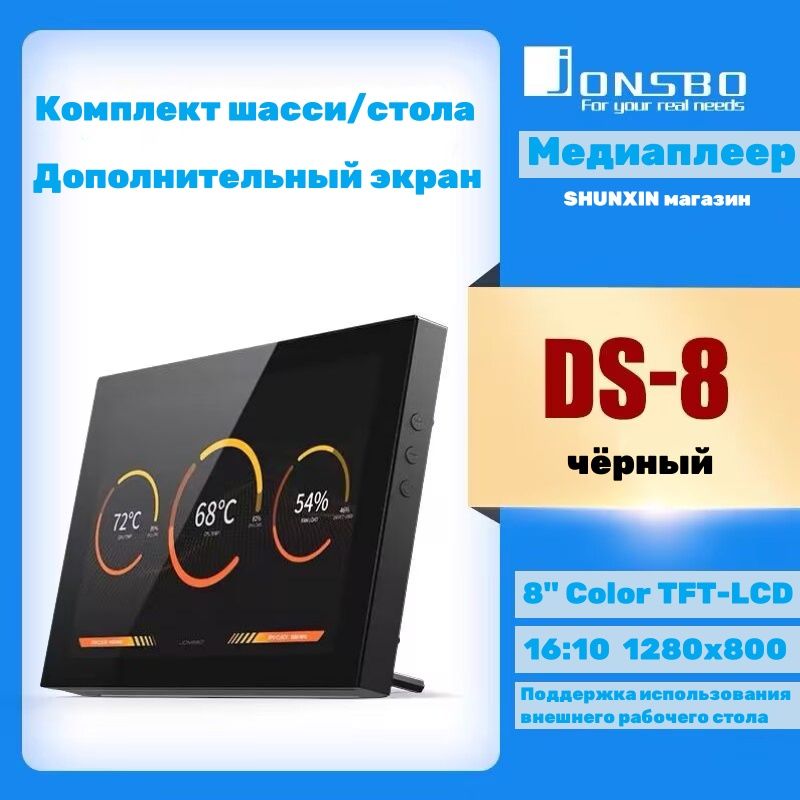 Jonsbo8"ИнтерактивнаяпанельJONSBO/DS8дополнительныйэкраншассиD31/D41(8-дюймовыйTFT-LCD/16:10/поддерживаетиспользованиевнешнегонастольногокомпьютера)(Белый),черный