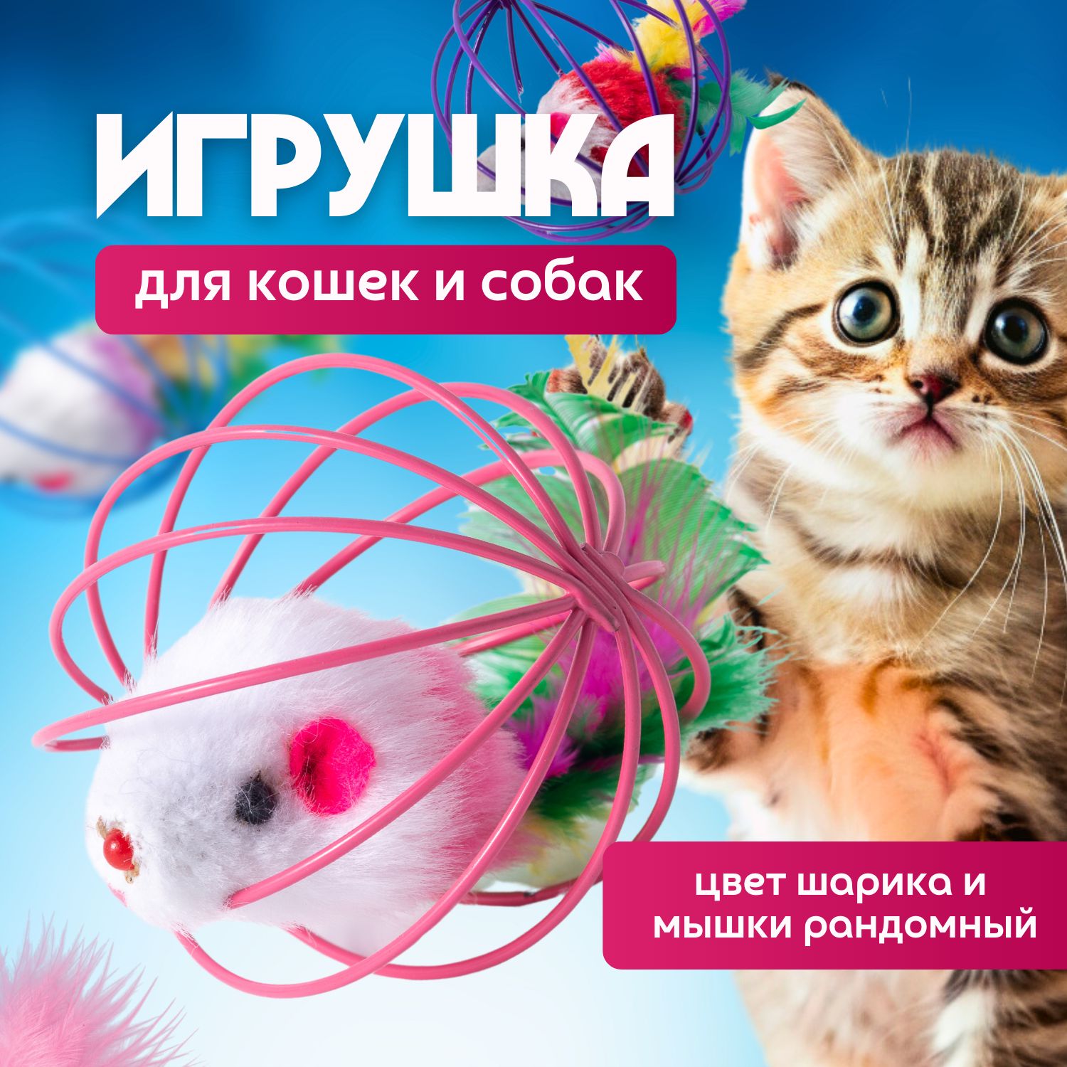 Игрушкидлякошек,собак/интерактивнаяантистрессигрушка/дразнилка,шуршалка,шариксмышкой.Диаметр6см.Цветрозовый,фиолетовый,голубой