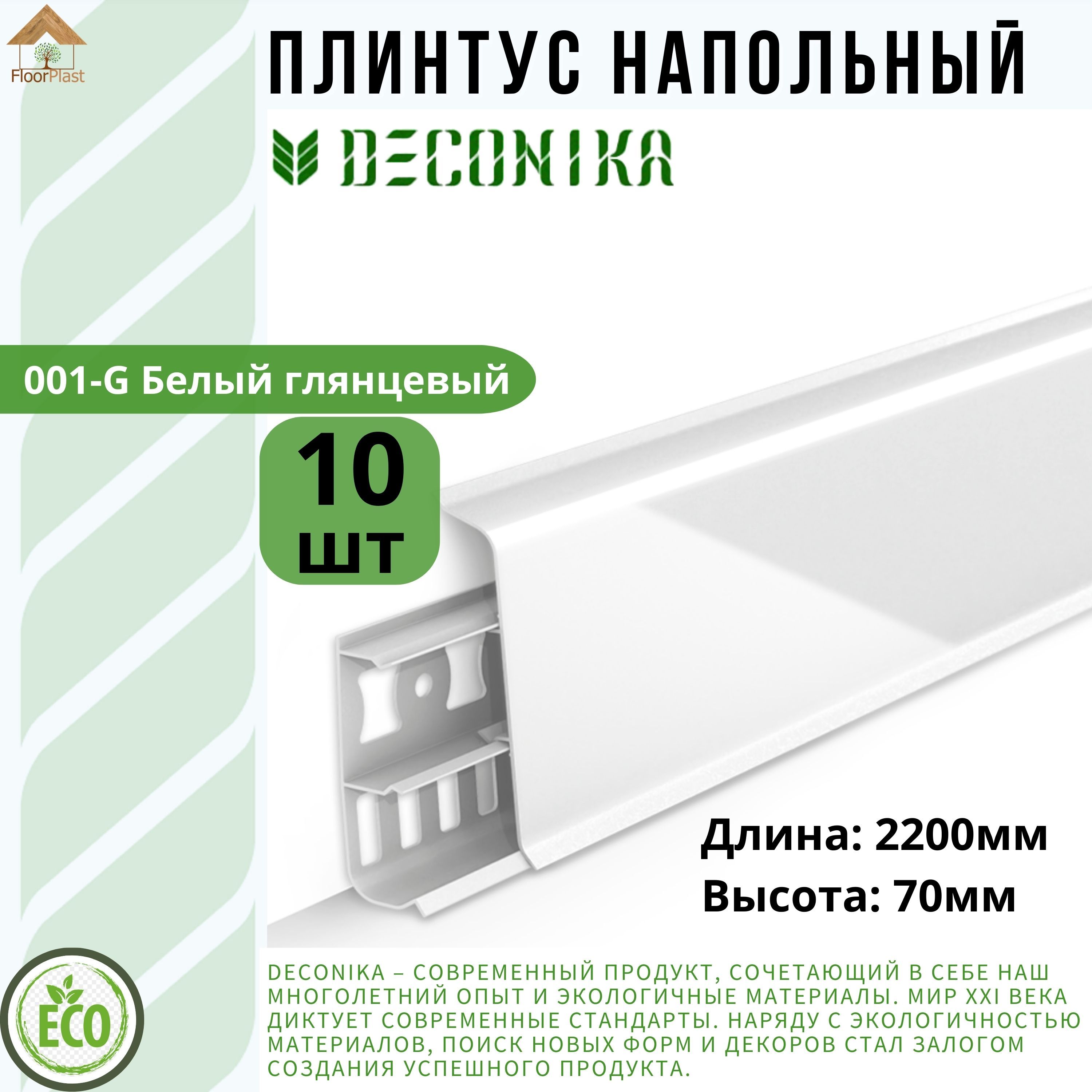 Плинтус напольный ДЕКОНИКА 70мм "Deconika"2200 мм. Цвет 001 Белый глянец -10шт.