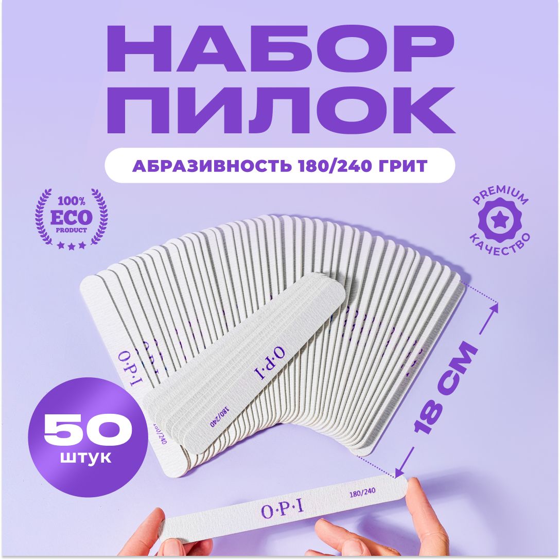 Пилка для маникюра 50 шт. 180/240 грит набор пилок для ногтей, пилки OPI, пилочки.