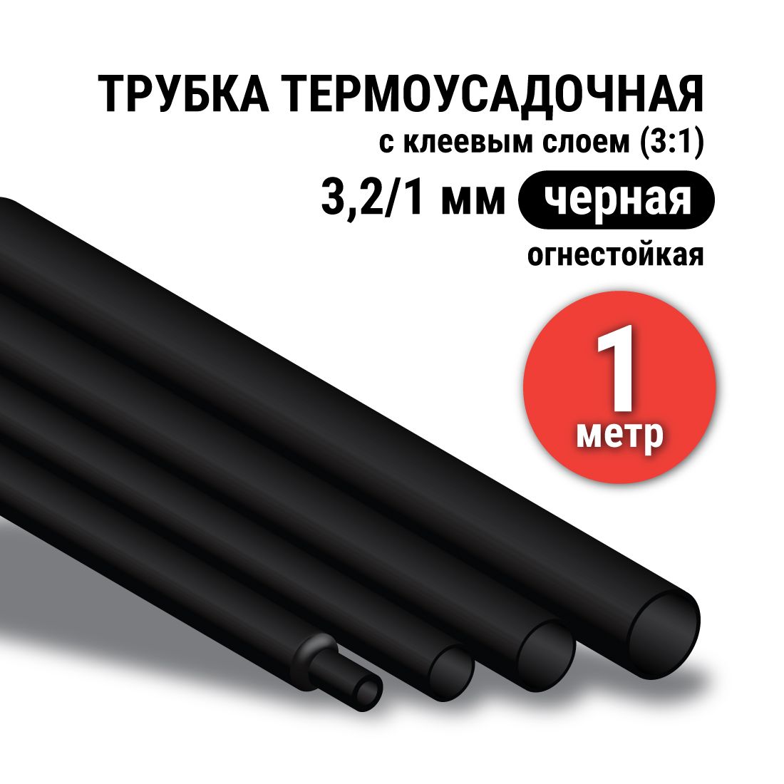 Термоусадкадляпроводовсклеевымслоемчерная3,2/1мм,трубкатермоусадочная(3:1),1метр