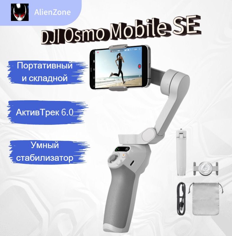 СтабилизатордлясмартфонаDJIOsmoMobileSEActiveTrack6.0(DJIMimo)2024