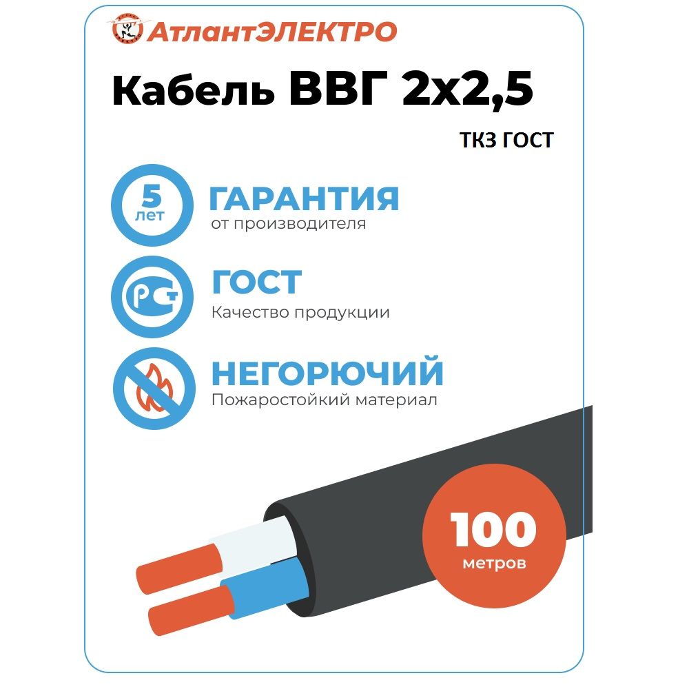 Атлант-ЭлектроСиловойкабельВВГ2x2.5мм²,100м,7500г